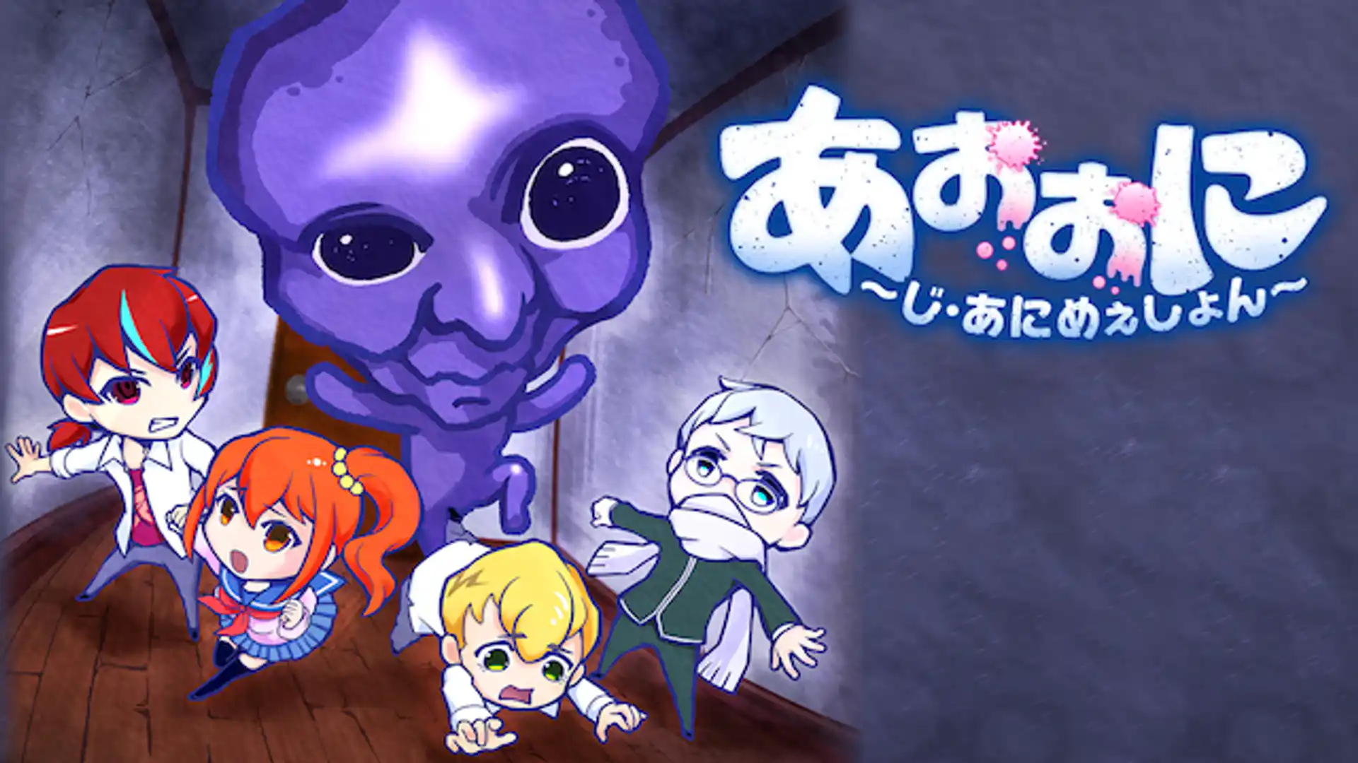 あおおに ～じ・あにめぇしょん～