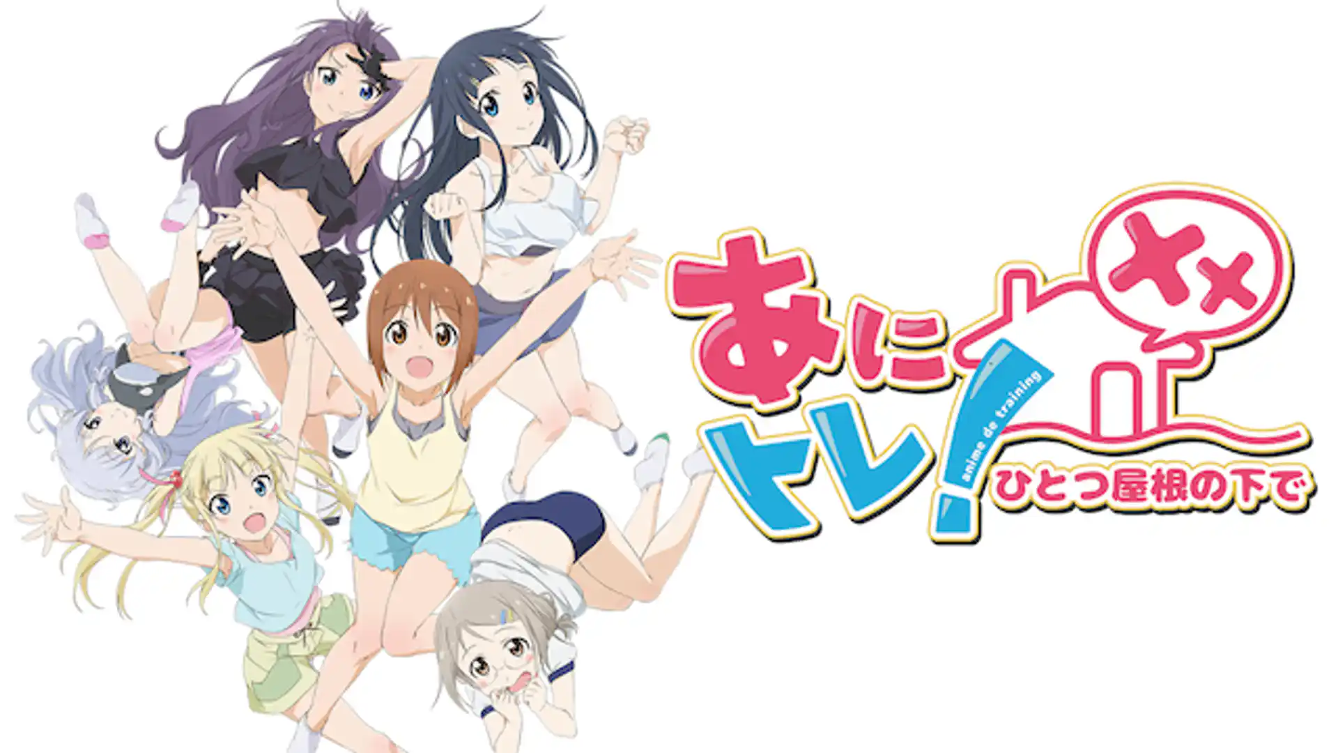 あにトレ！XX 〜ひとつ屋根の下で〜