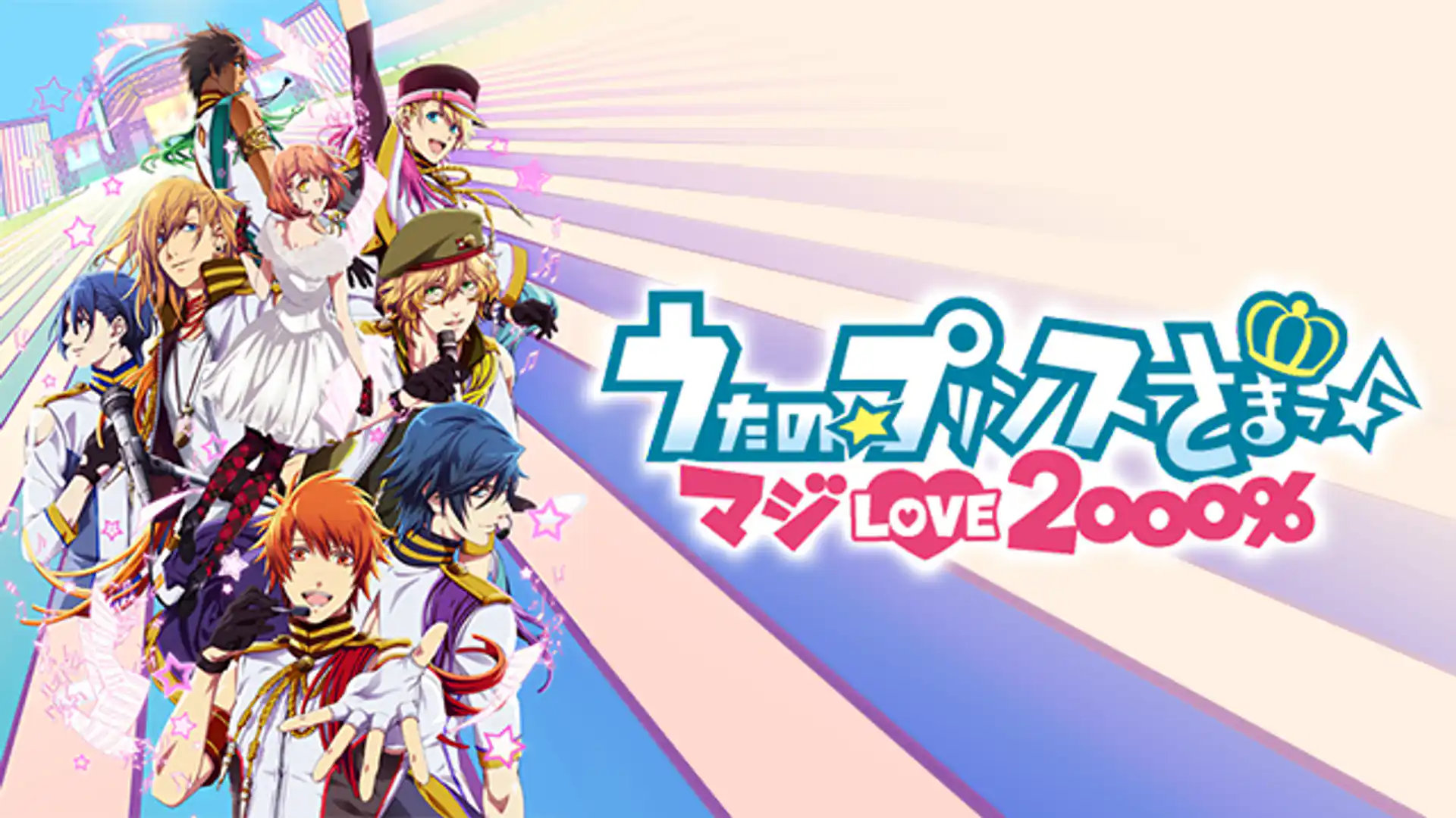 うたの☆プリンスさまっ♪ マジLOVE2000%