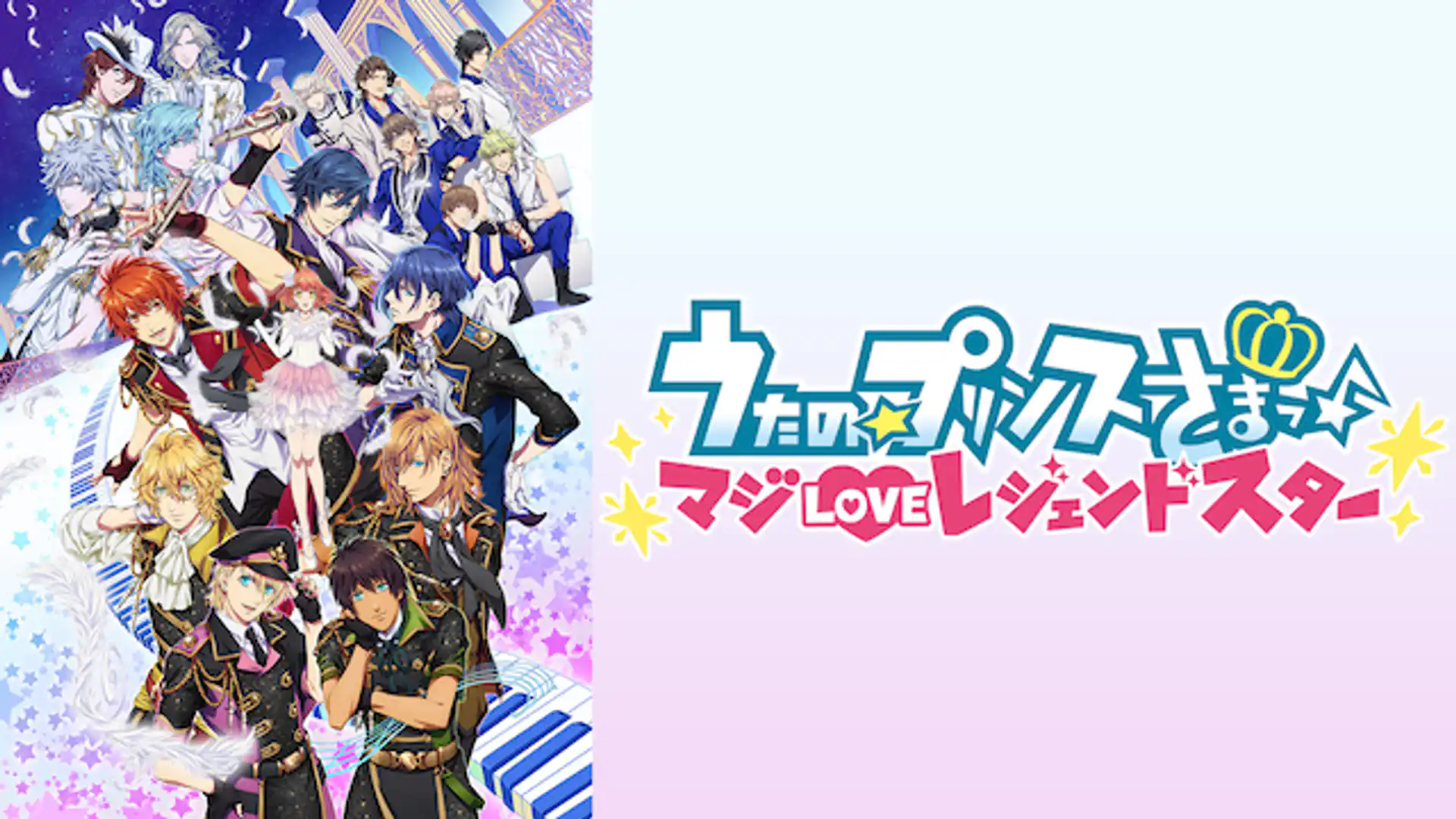 うたの☆プリンスさまっ♪ マジLOVEレジェンドスター