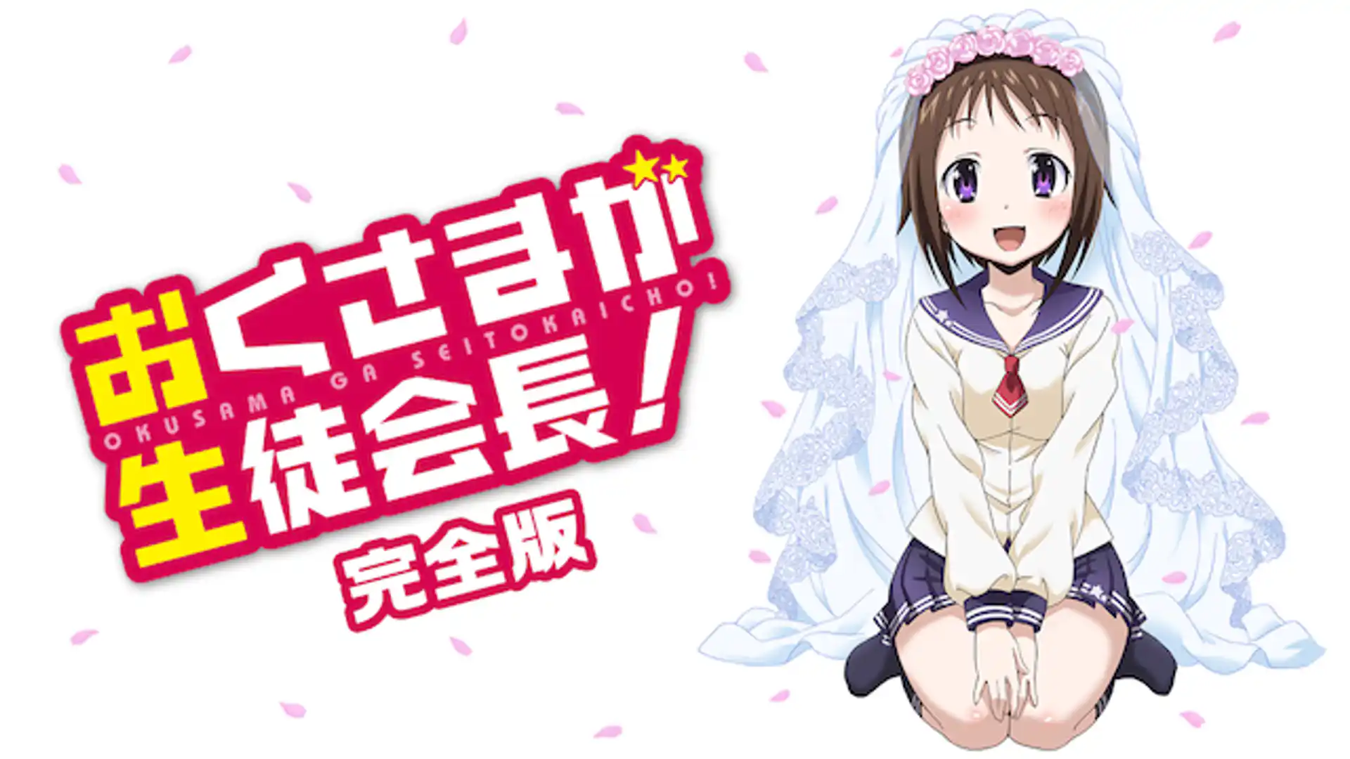 おくさまが生徒会長!