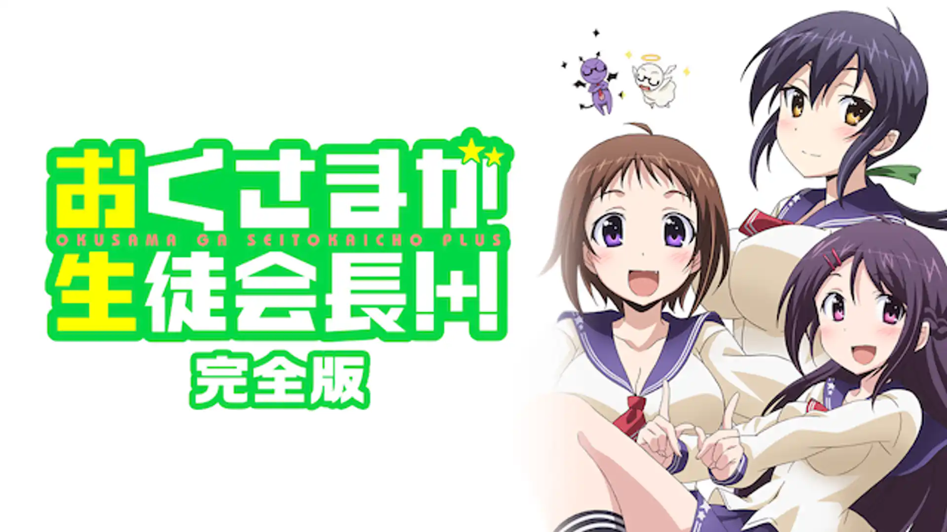 おくさまが生徒会長!+!