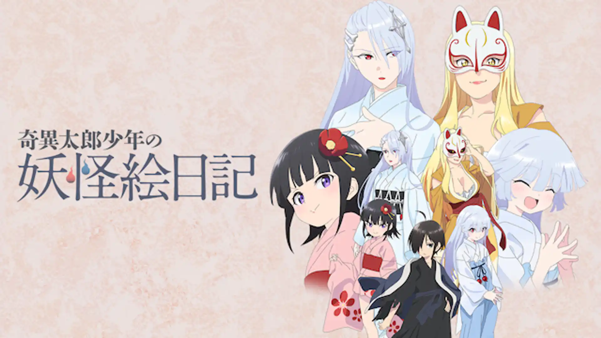 奇異太郎少年の妖怪絵日記