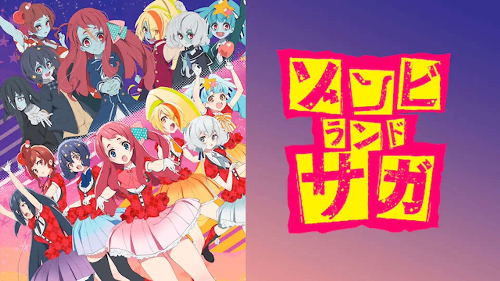 ゾンビランドサガ