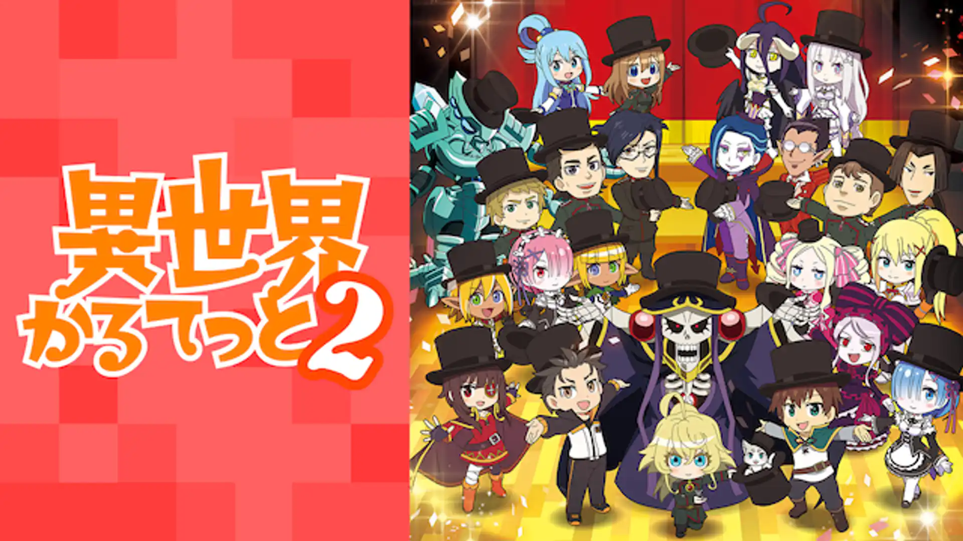 異世界かるてっと2