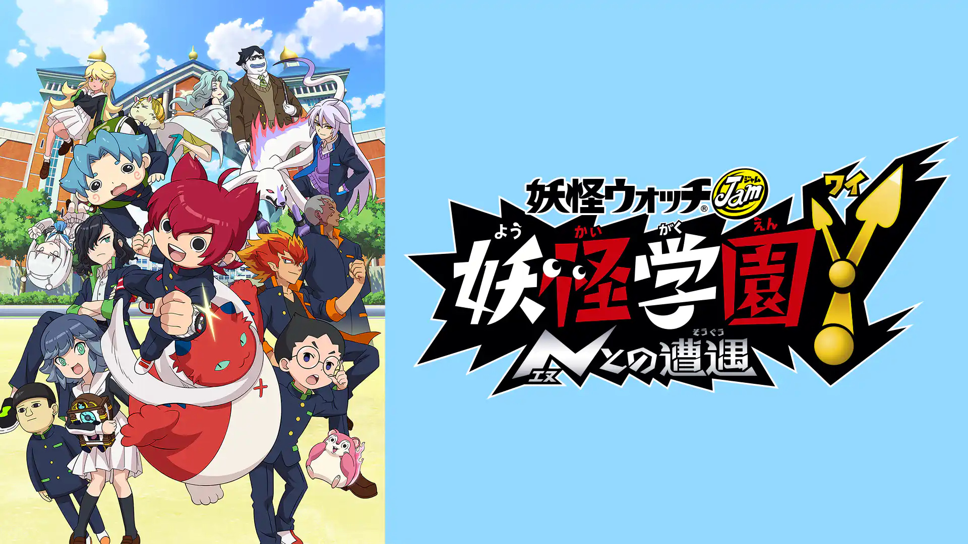 妖怪学園Y ～Nとの遭遇～(妖怪ウォッチJam)