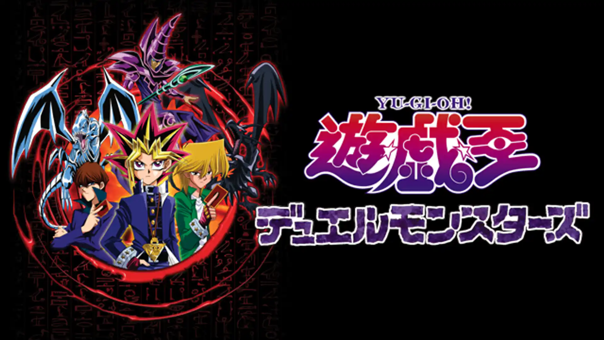 遊☆戯☆王デュエルモンスターズ