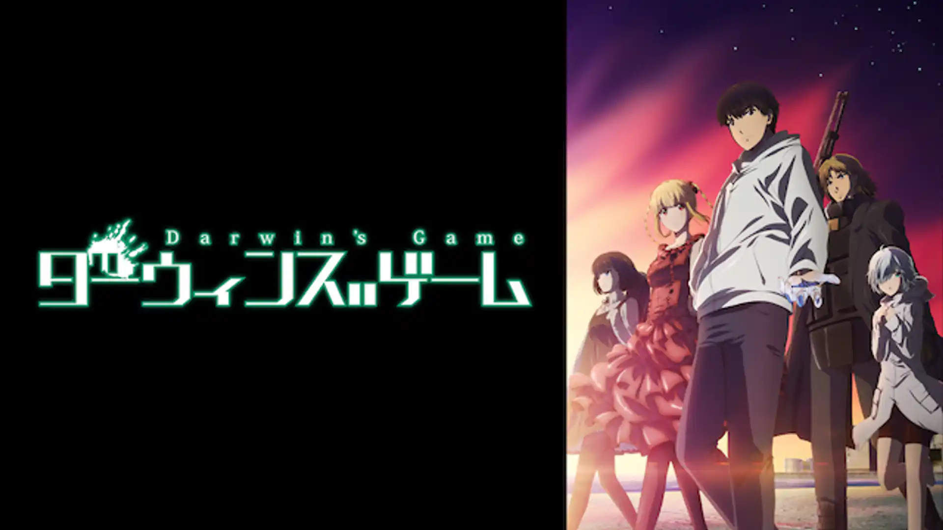 ダーウィンズゲーム