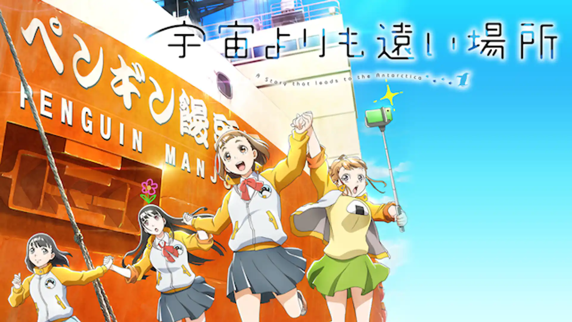 宇宙よりも遠い場所