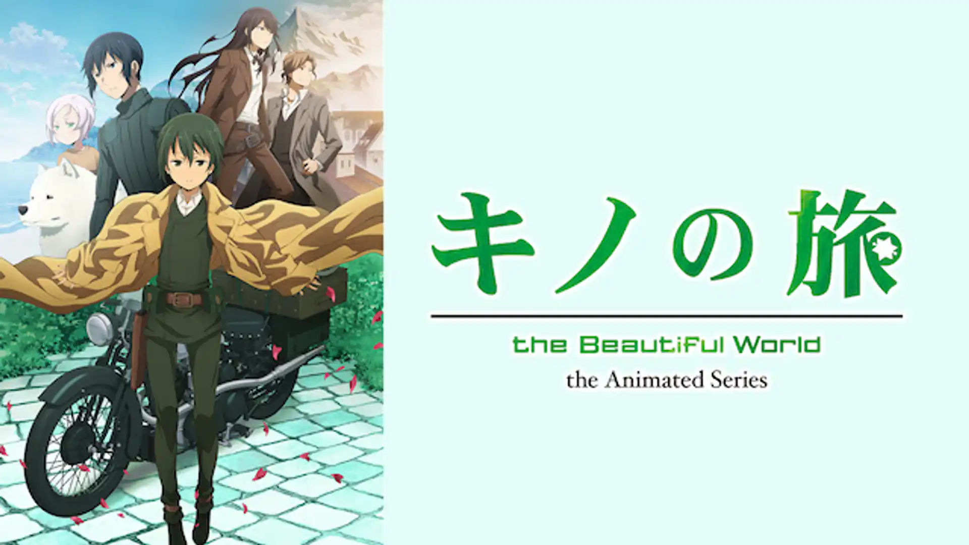 キノの旅 -the Beautiful World- the Animated Series