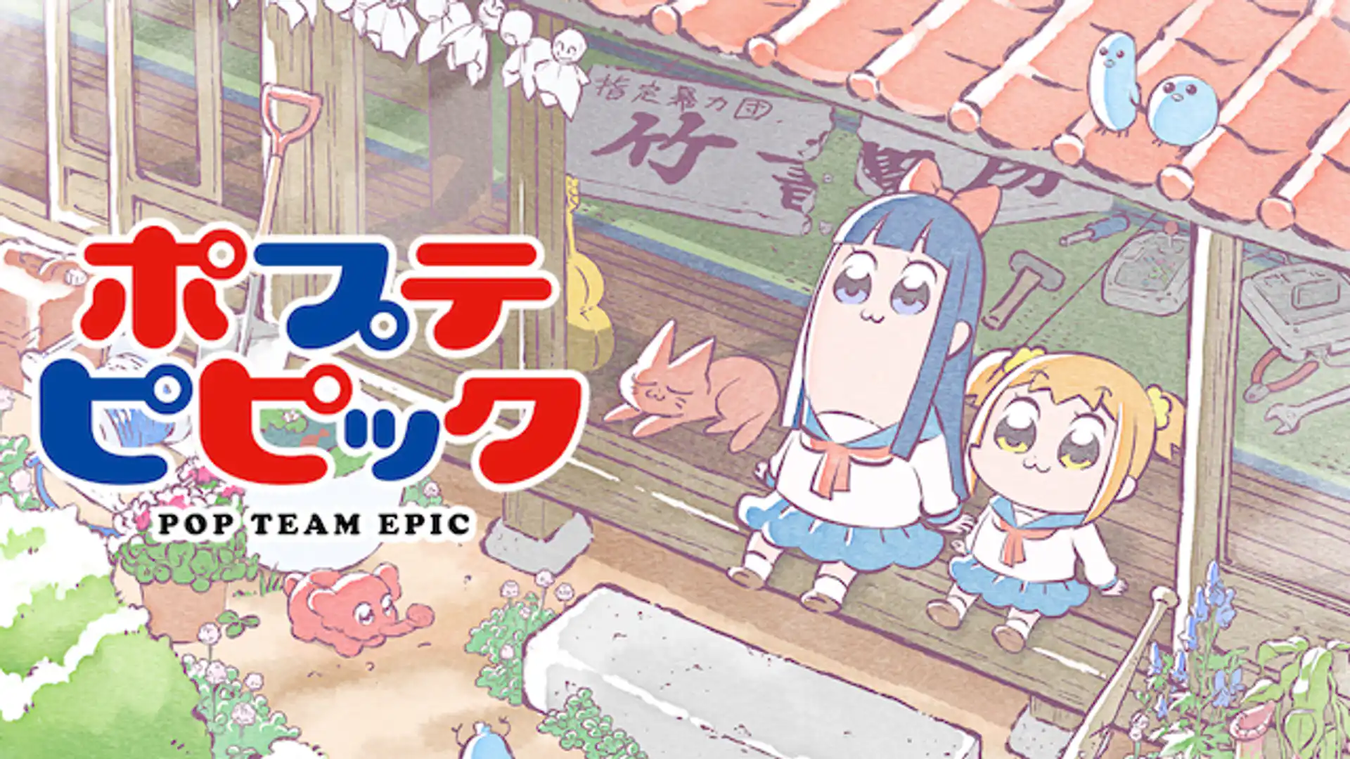 ポプテピピック 第1期