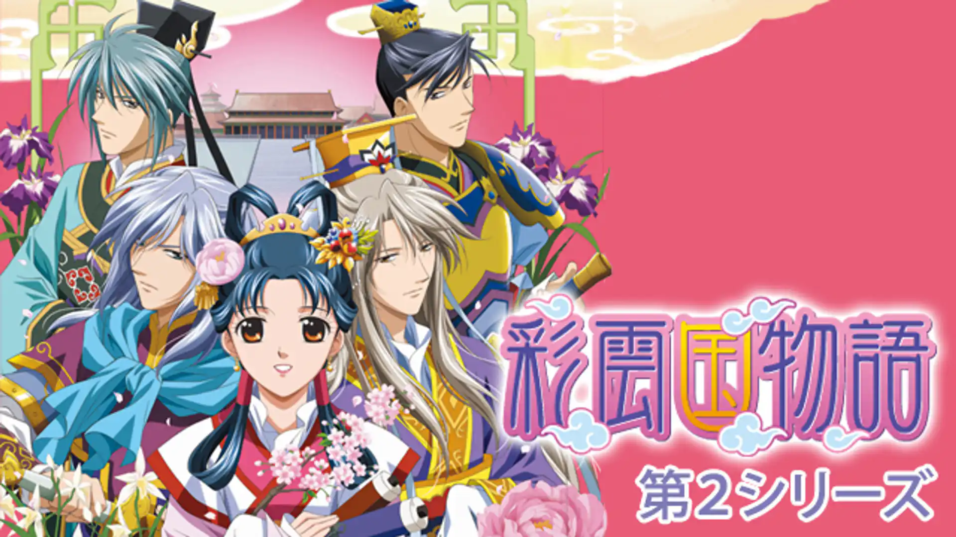 彩雲国物語 第2期