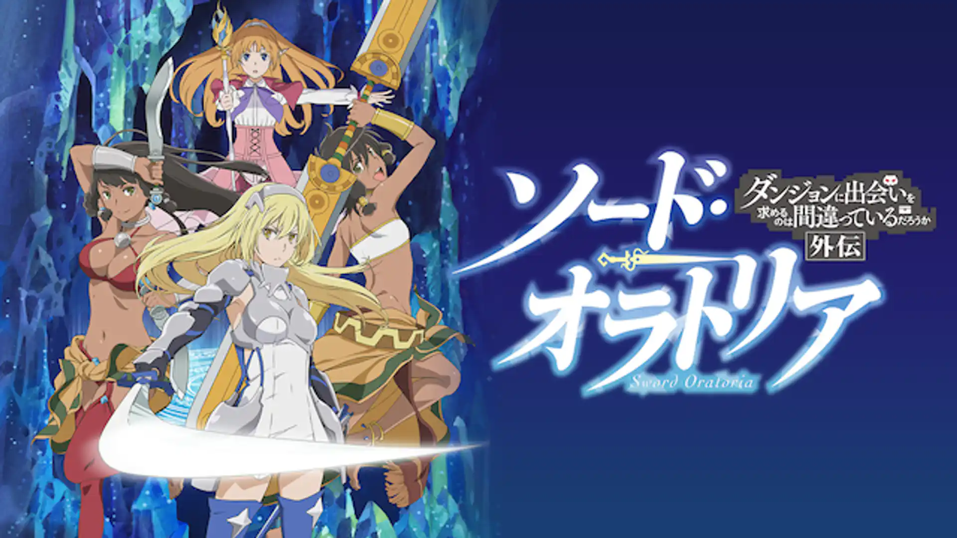 ソード・オラトリア ダンジョンに出会いを求めるのは間違っているだろうか外伝