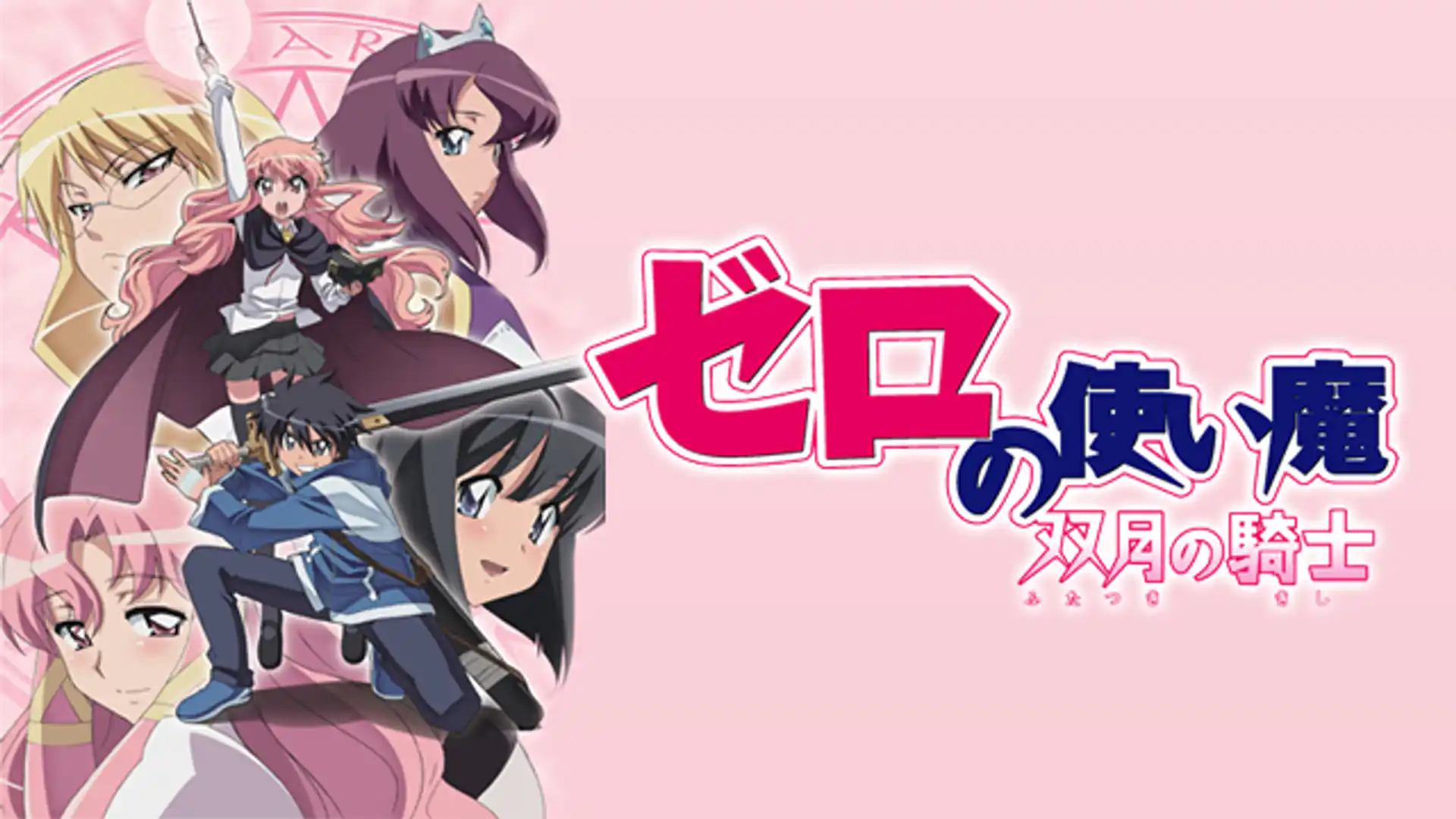 ゼロの使い魔〜双月の騎士〜