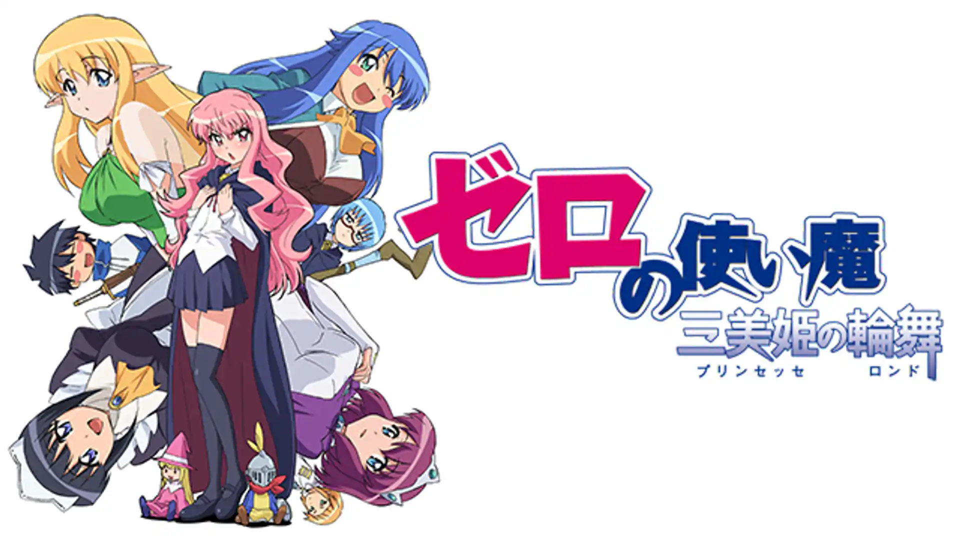 ゼロの使い魔〜三美姫の輪舞〜