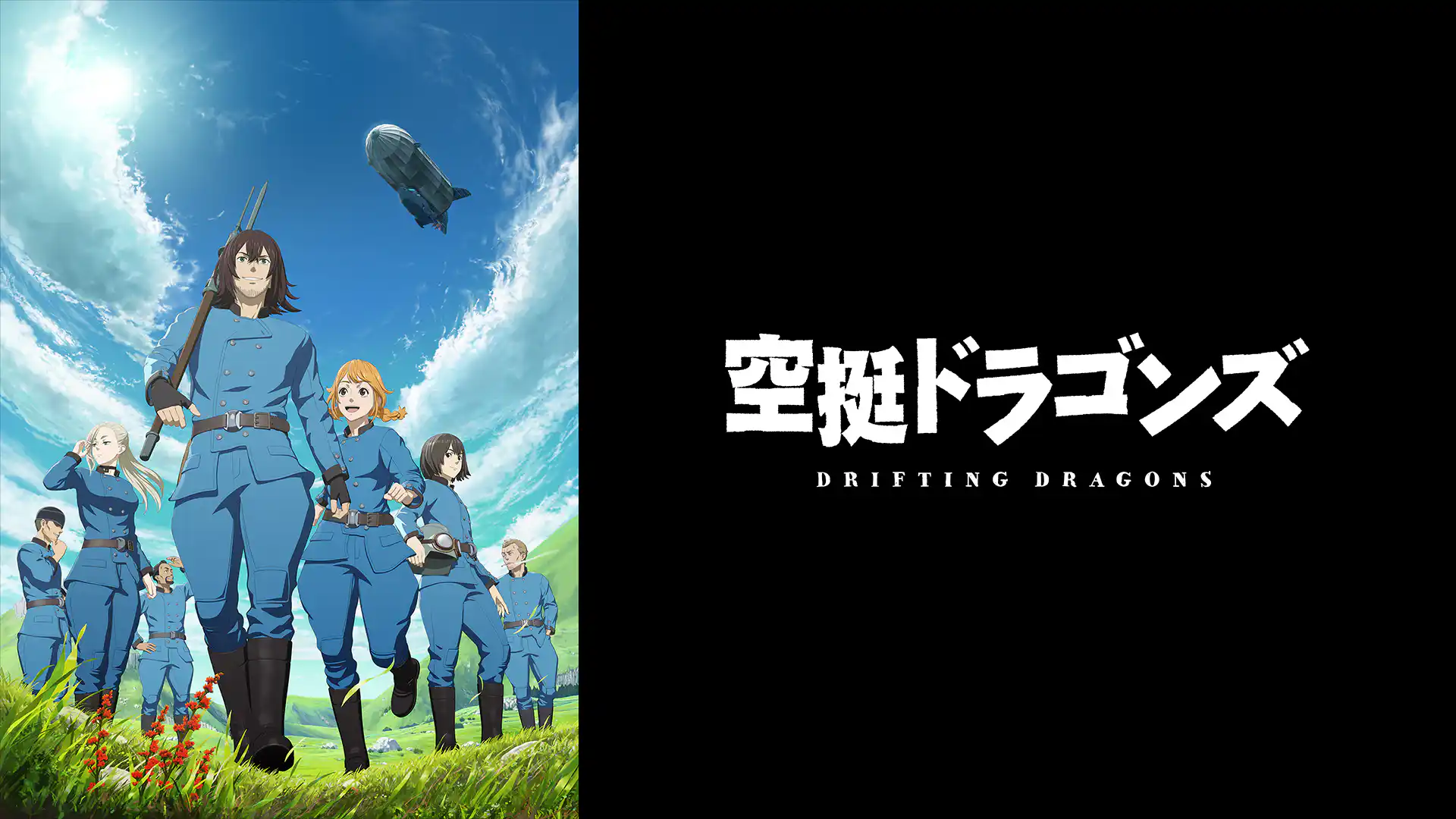 空挺ドラゴンズ