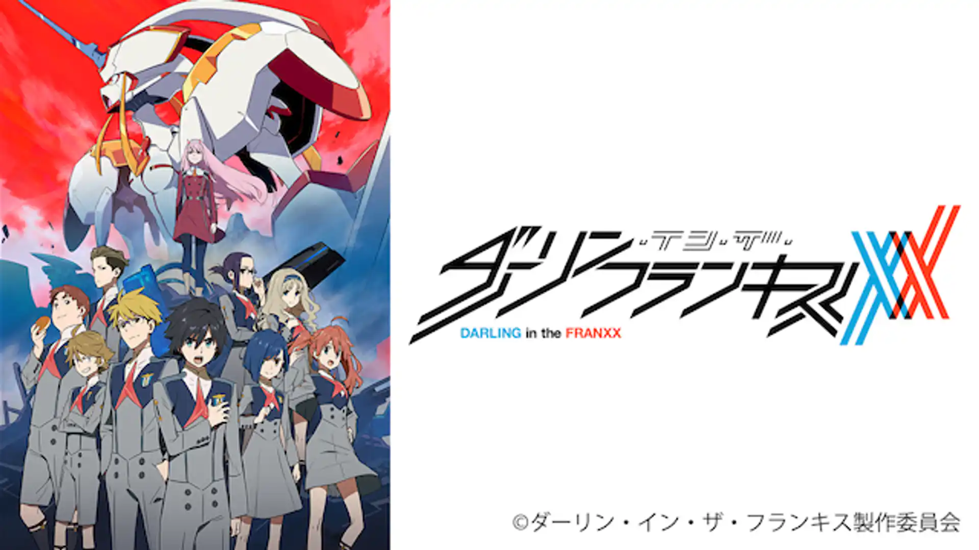 ダーリン・イン・ザ・フランキス