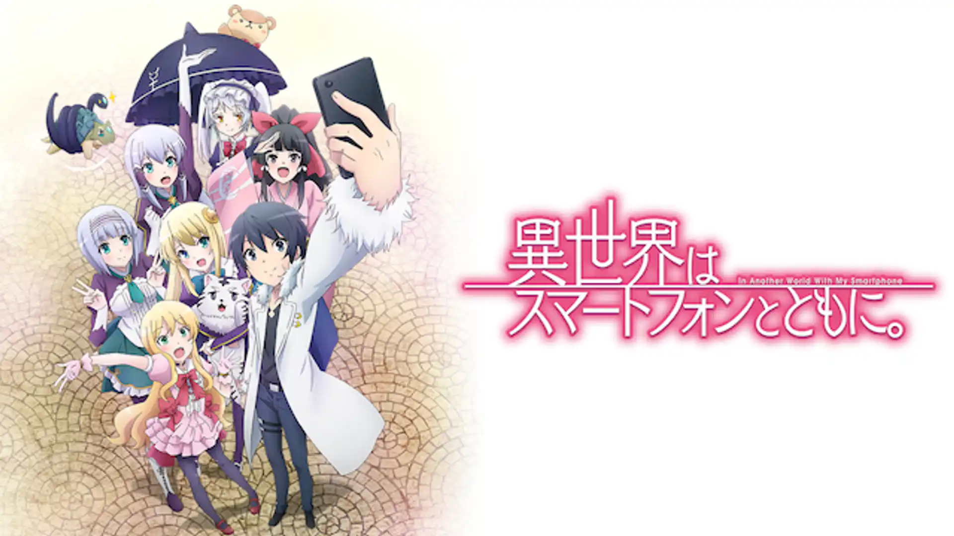 異世界はスマートフォンとともに。 第1期