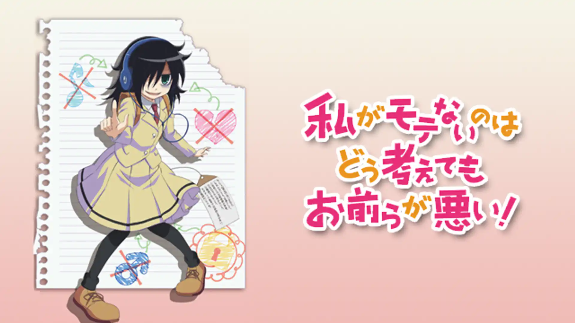 私がモテないのはどう考えてもお前らが悪い！