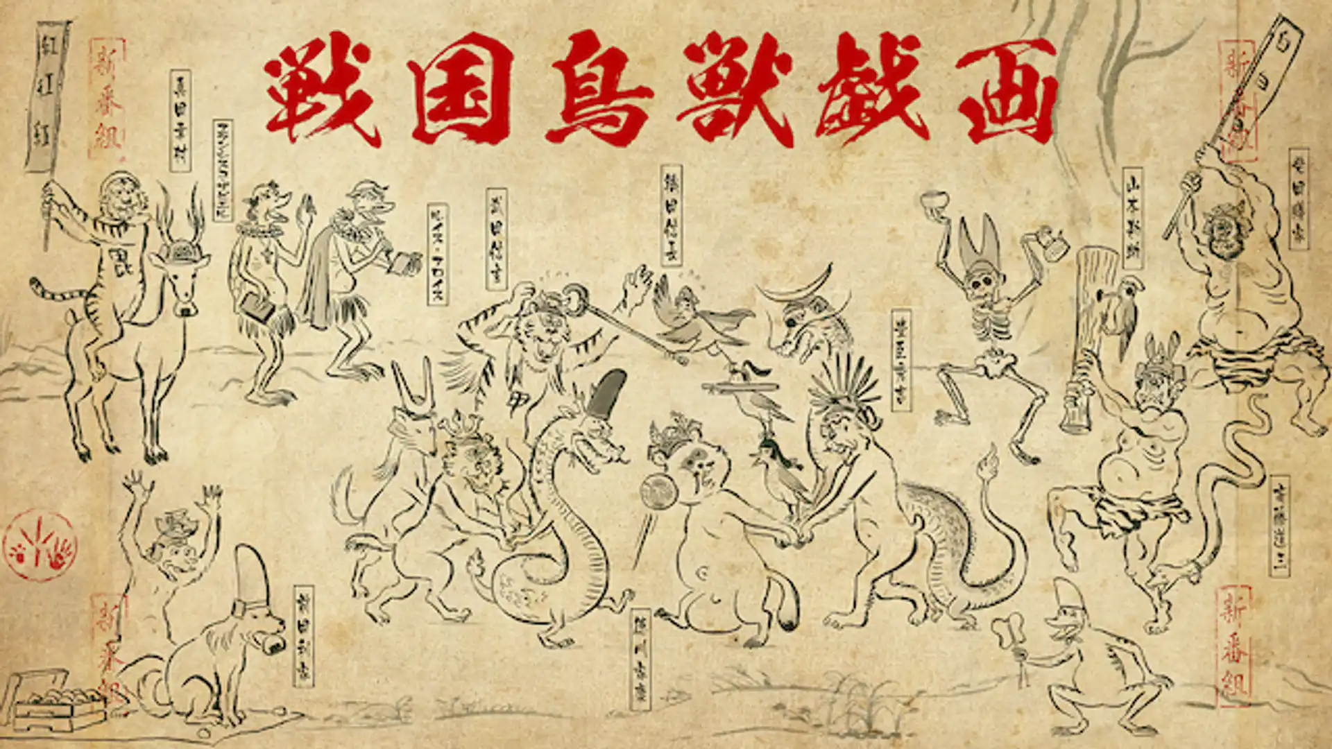 戦国鳥獣戯画〜乙〜