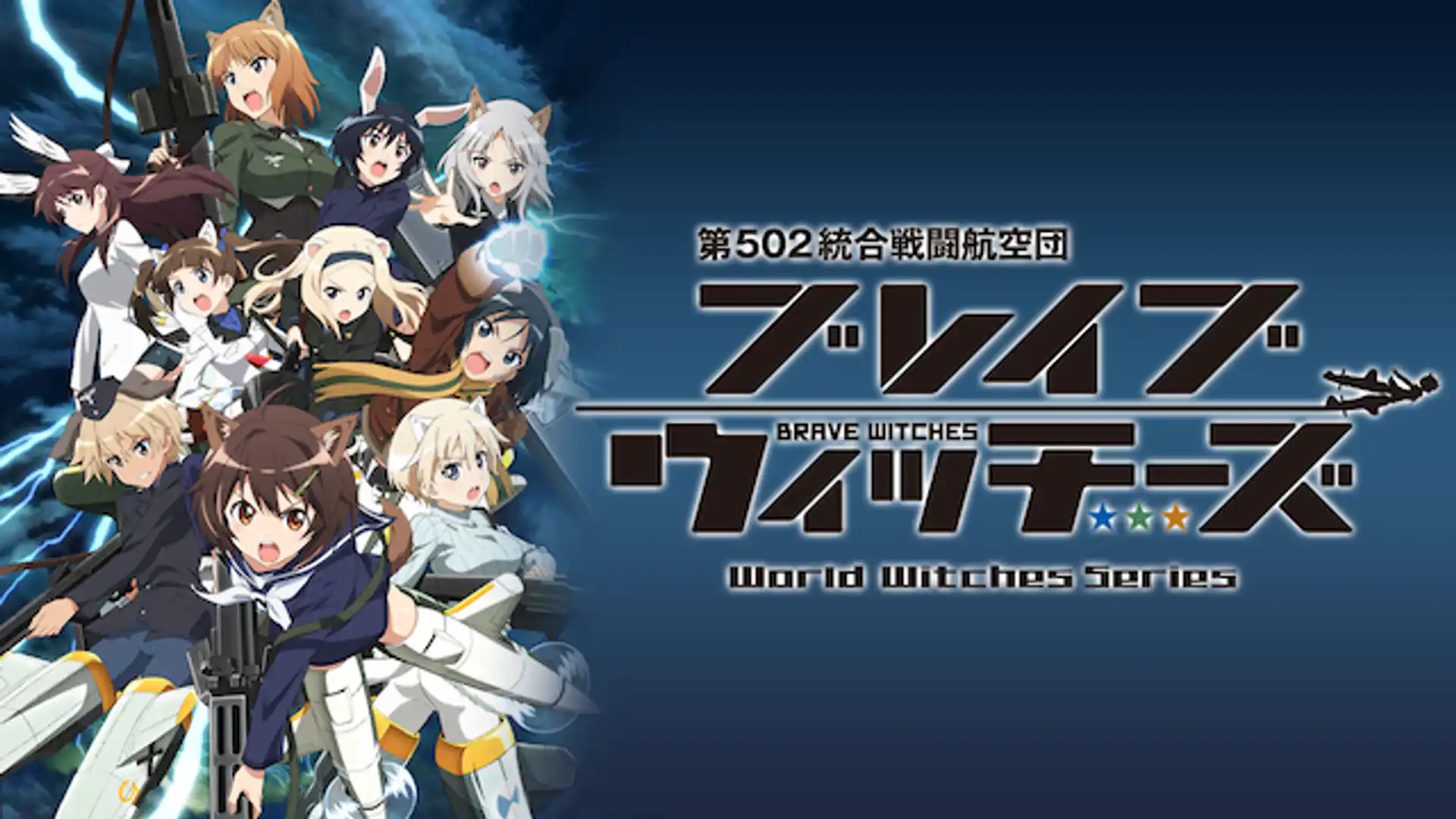 ブレイブウィッチーズ