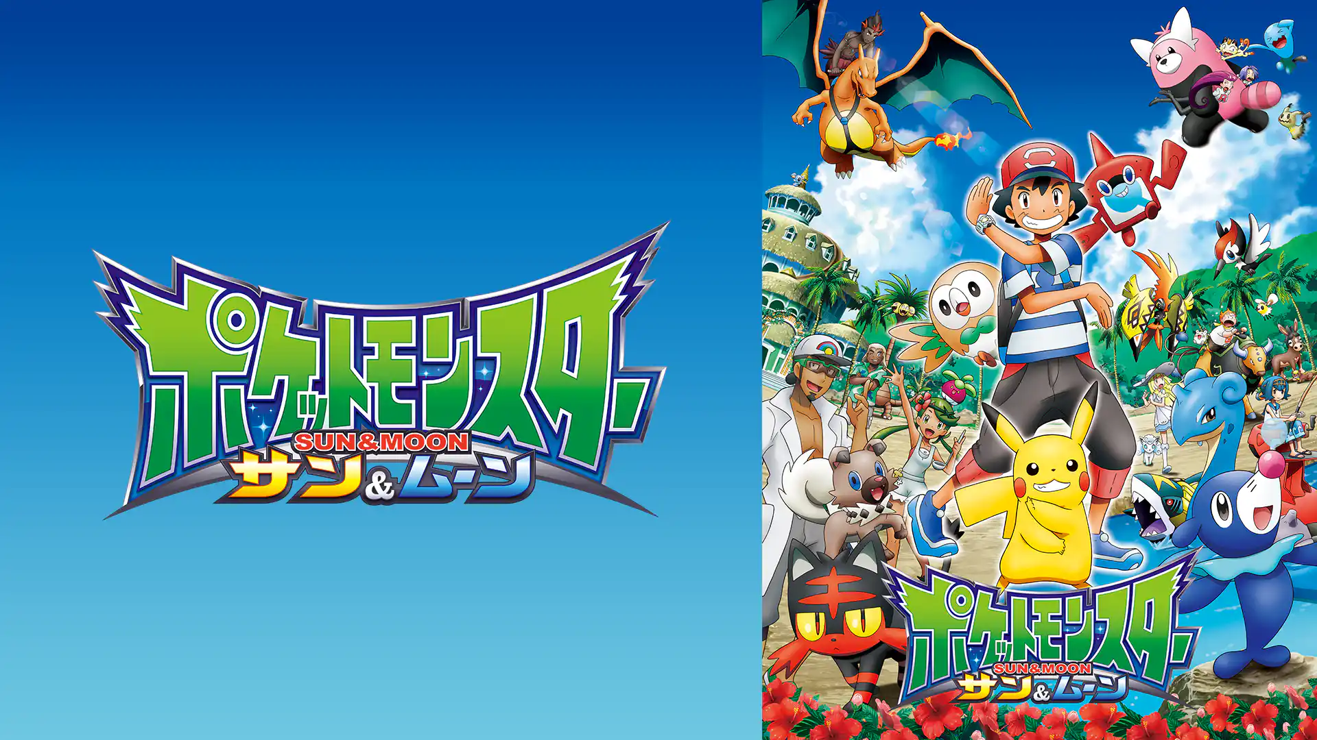 ポケットモンスター サン＆ムーン