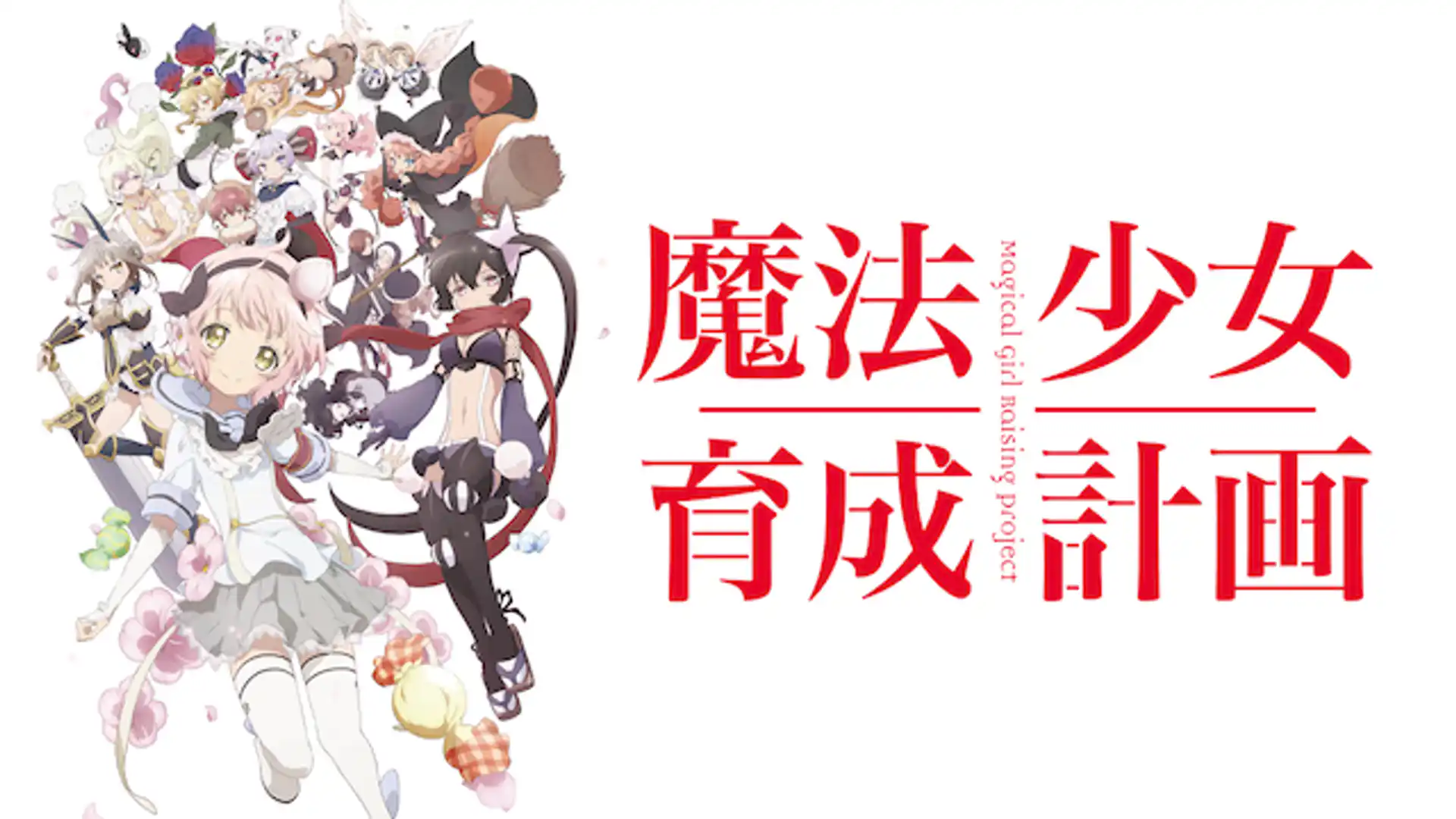 魔法少女育成計画