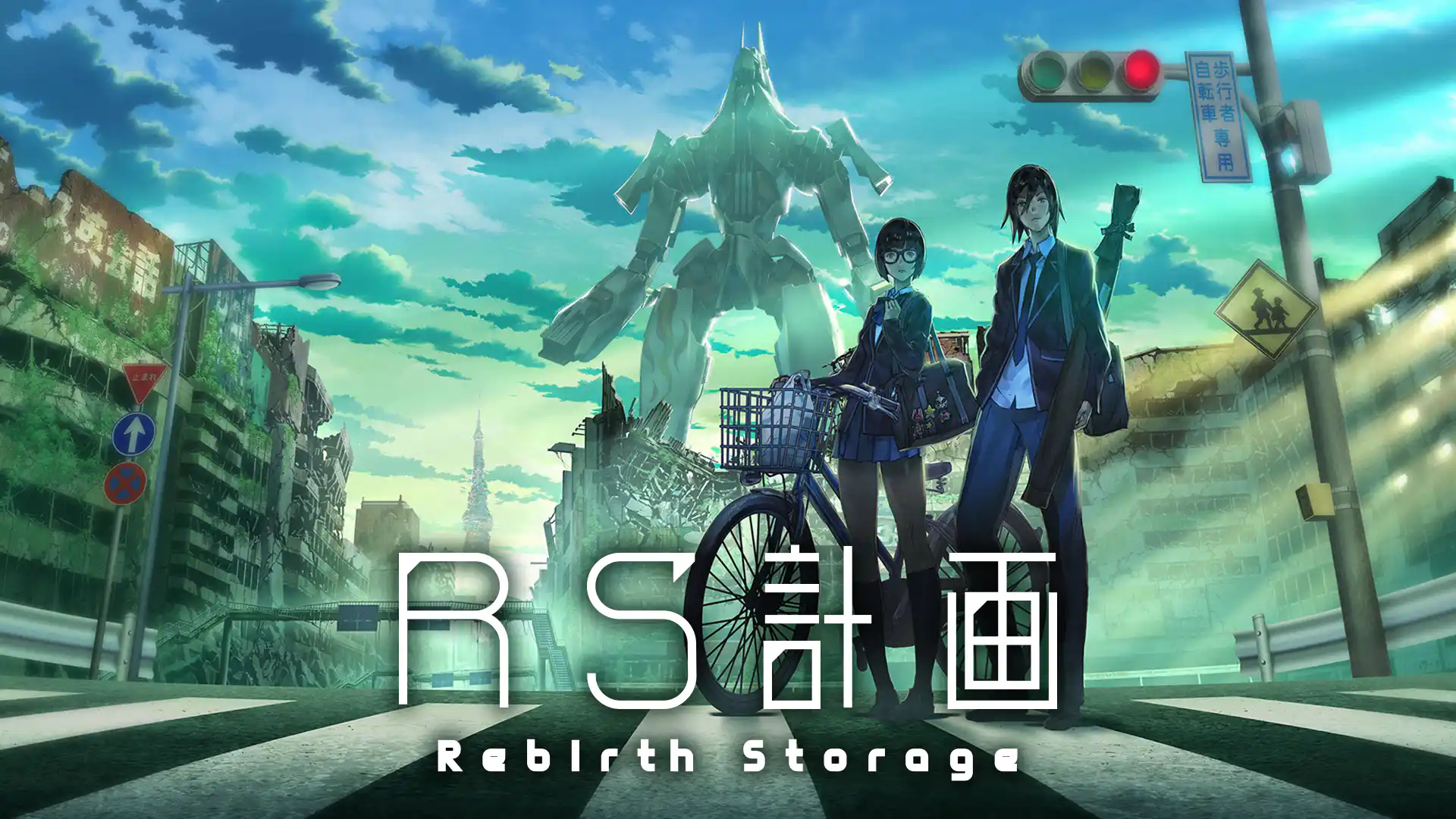 RS計画-Rebirth Storage-
