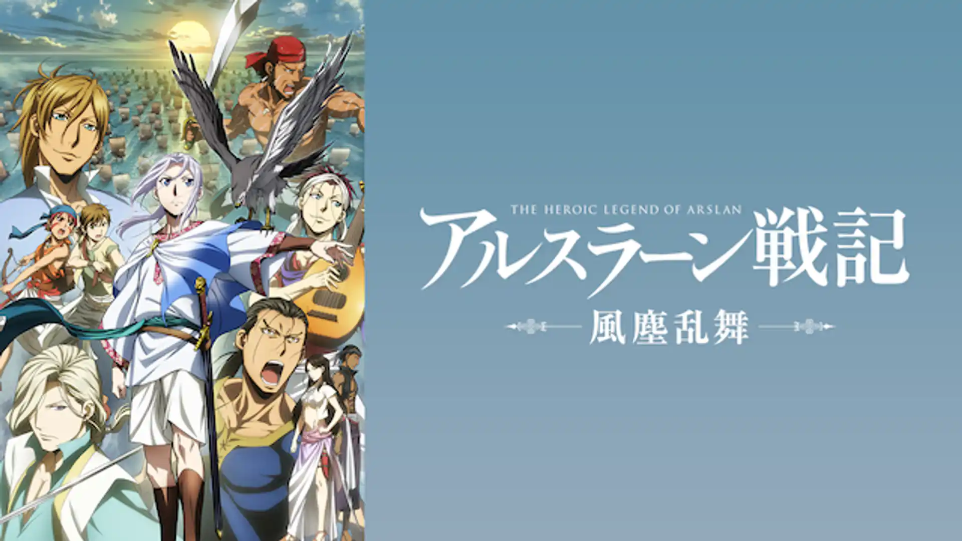 アルスラーン戦記 風塵乱舞