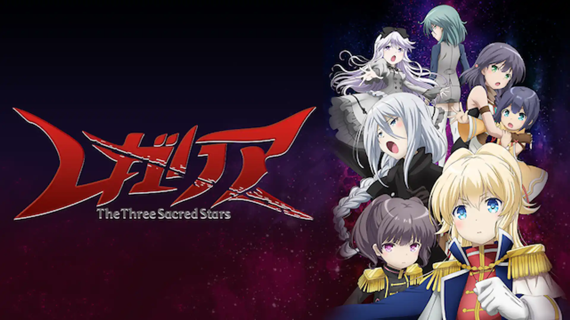 レガリア The Three Sacred Stars