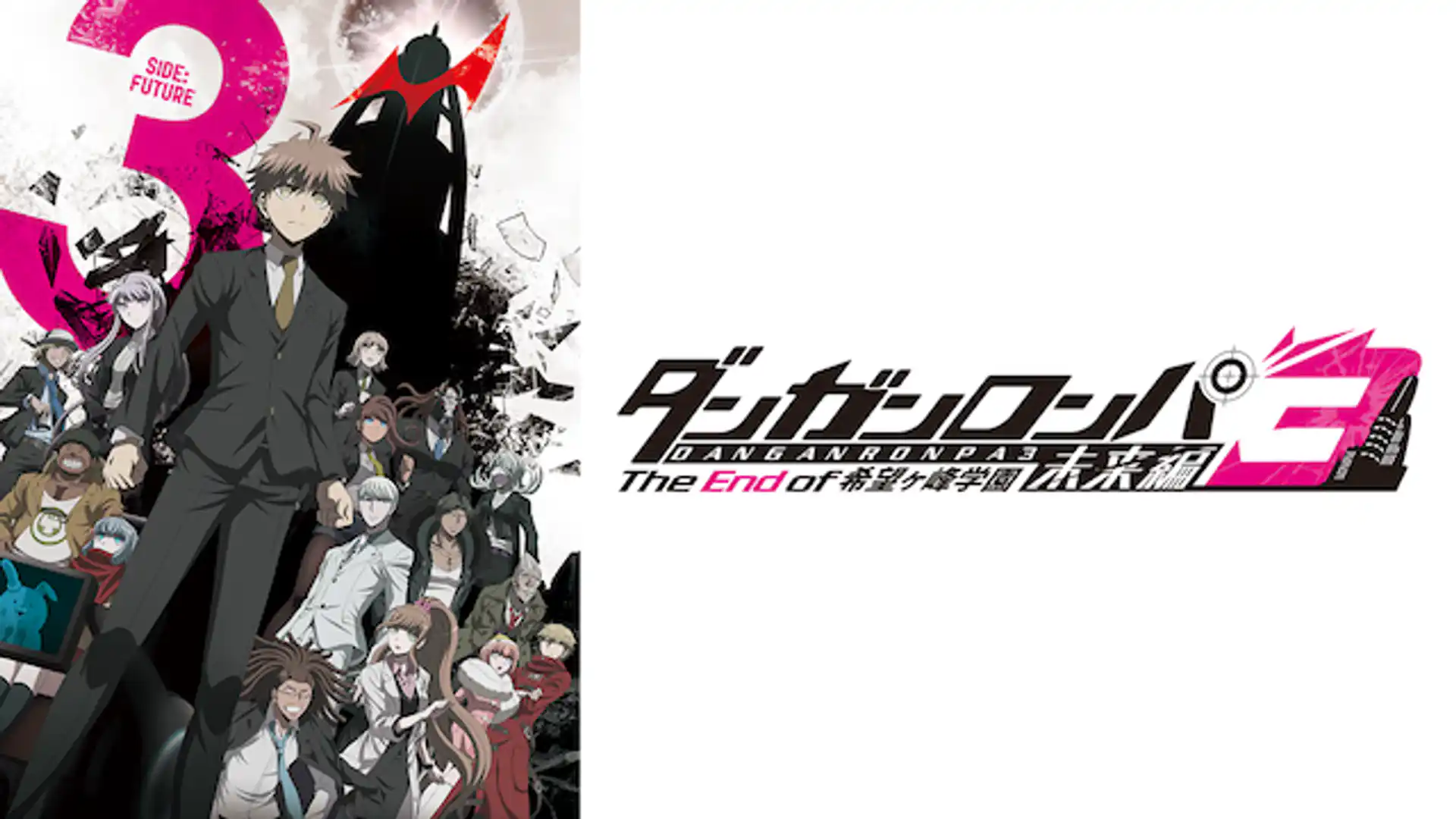 ダンガンロンパ3 The End of 希望ヶ峰学園 未来編