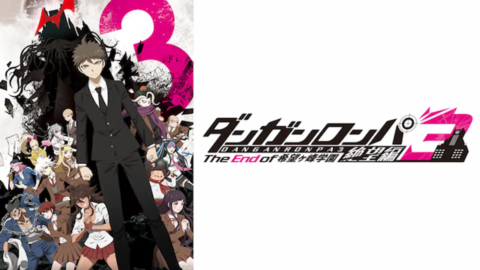 ダンガンロンパ3 The End of 希望ヶ峰学園 絶望編