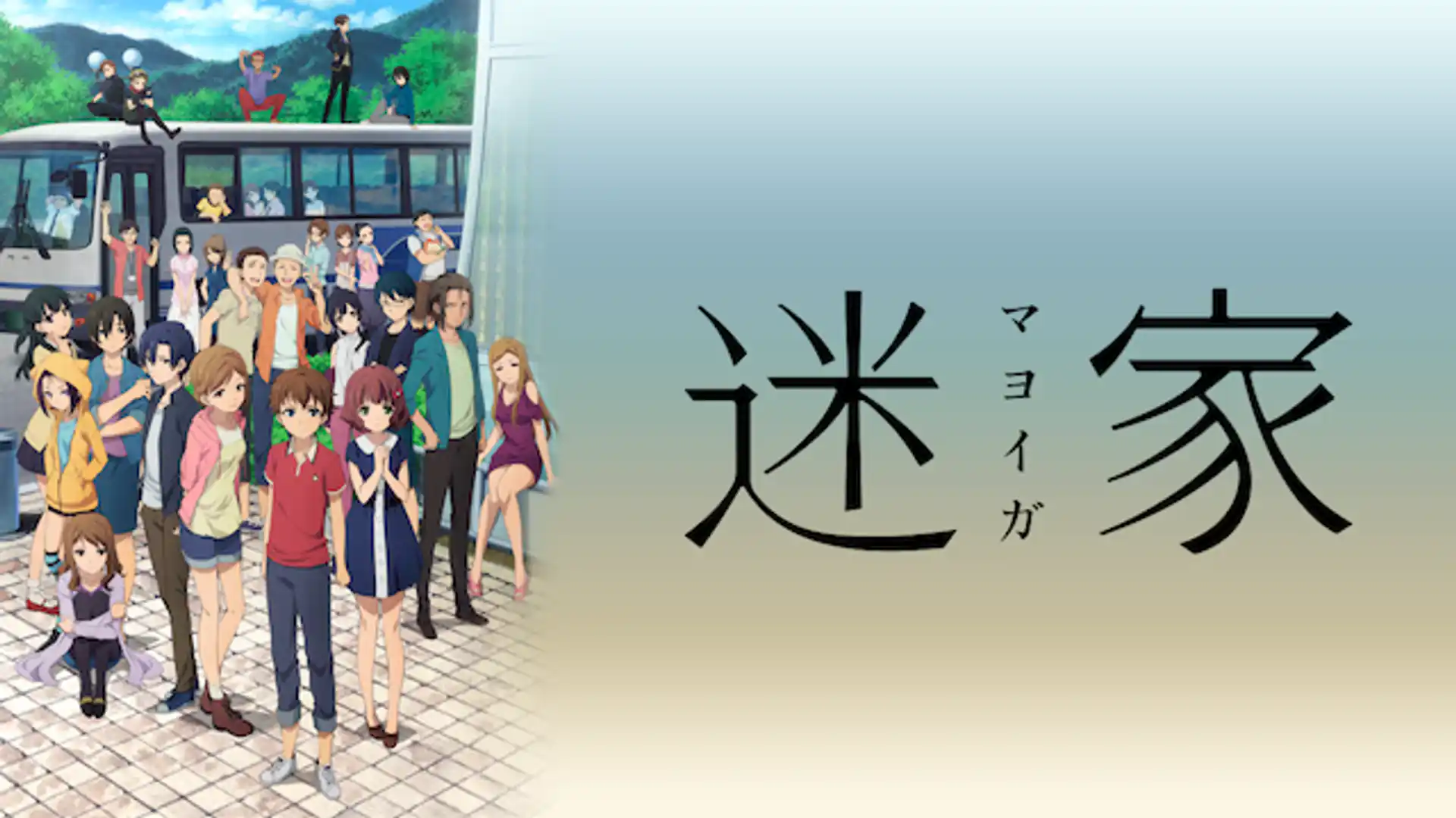 迷家‐マヨイガ‐