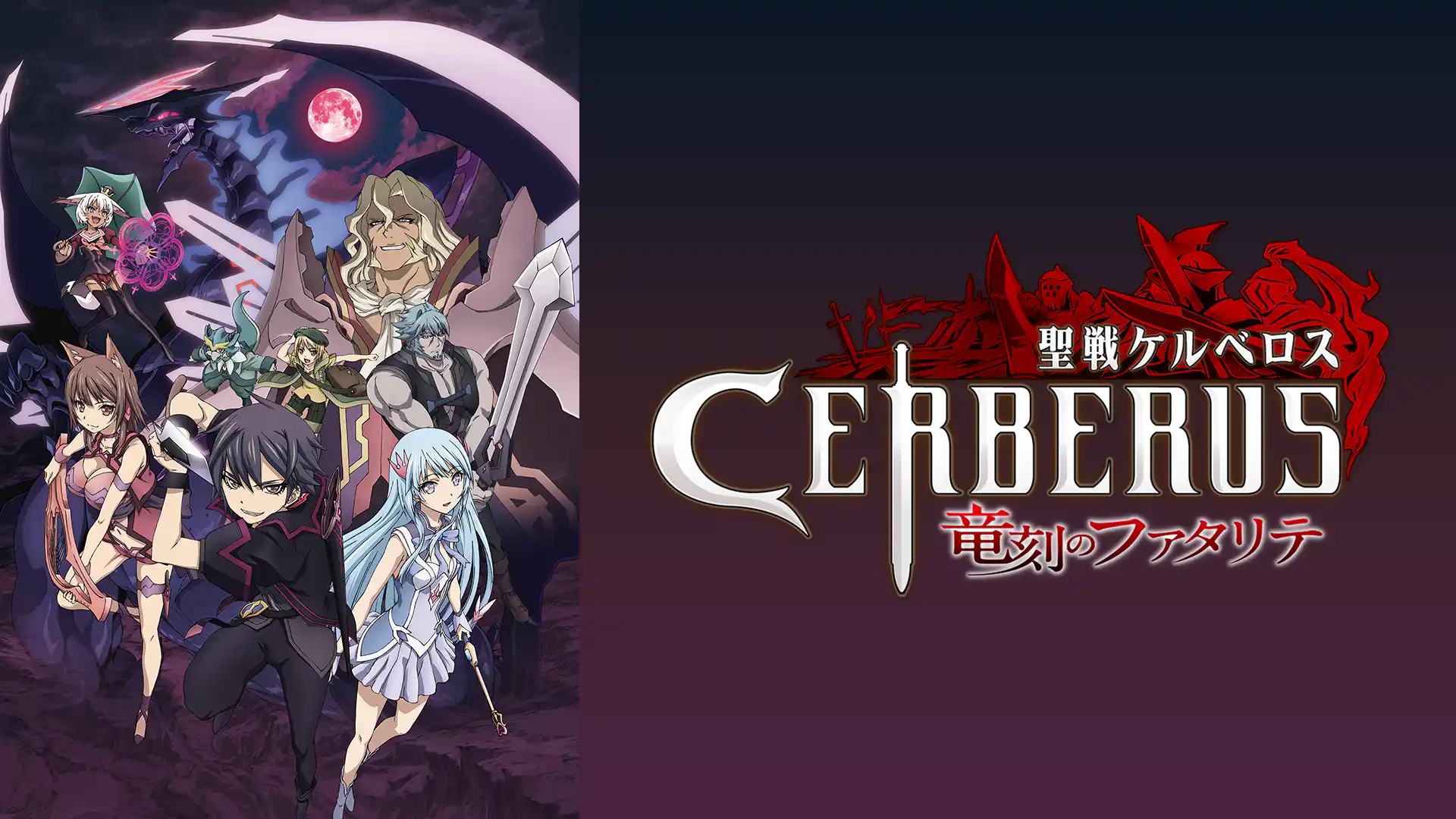 聖戦ケルベロス 竜刻のファタリテ