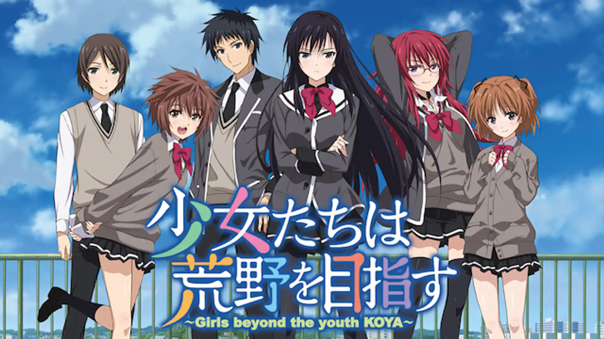 少女たちは荒野を目指す