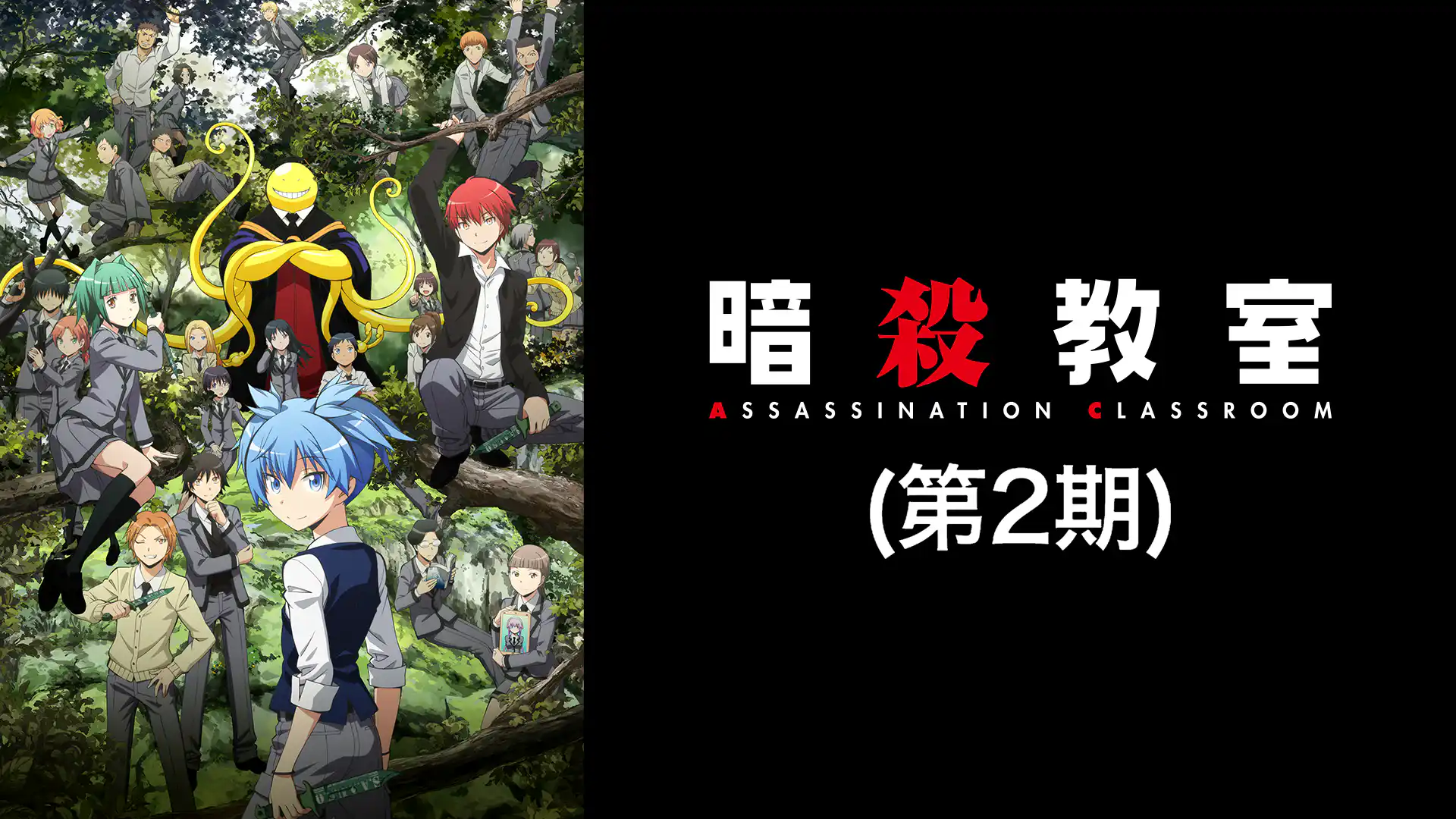 暗殺教室 第2期