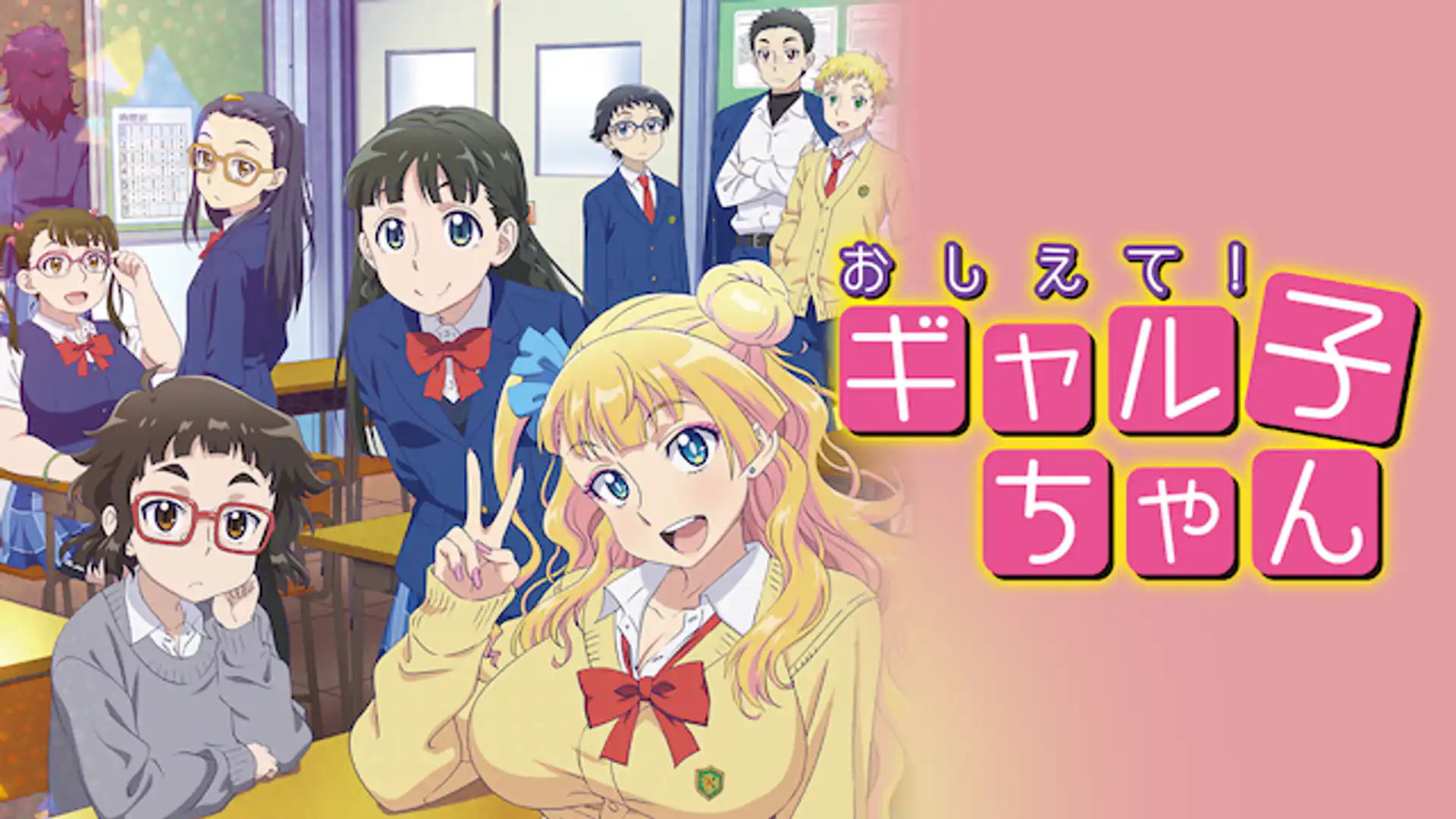 おしえて！ギャル子ちゃん