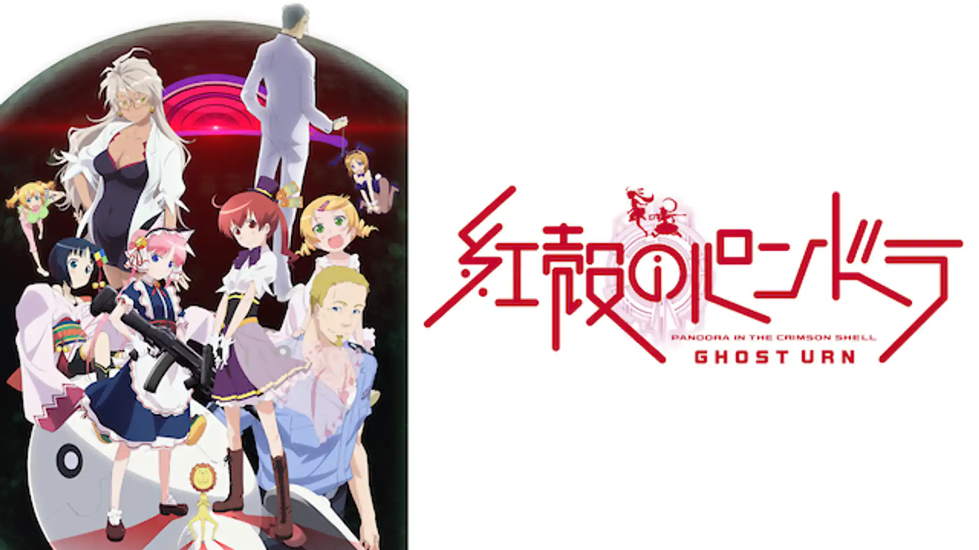 紅殻のパンドラ