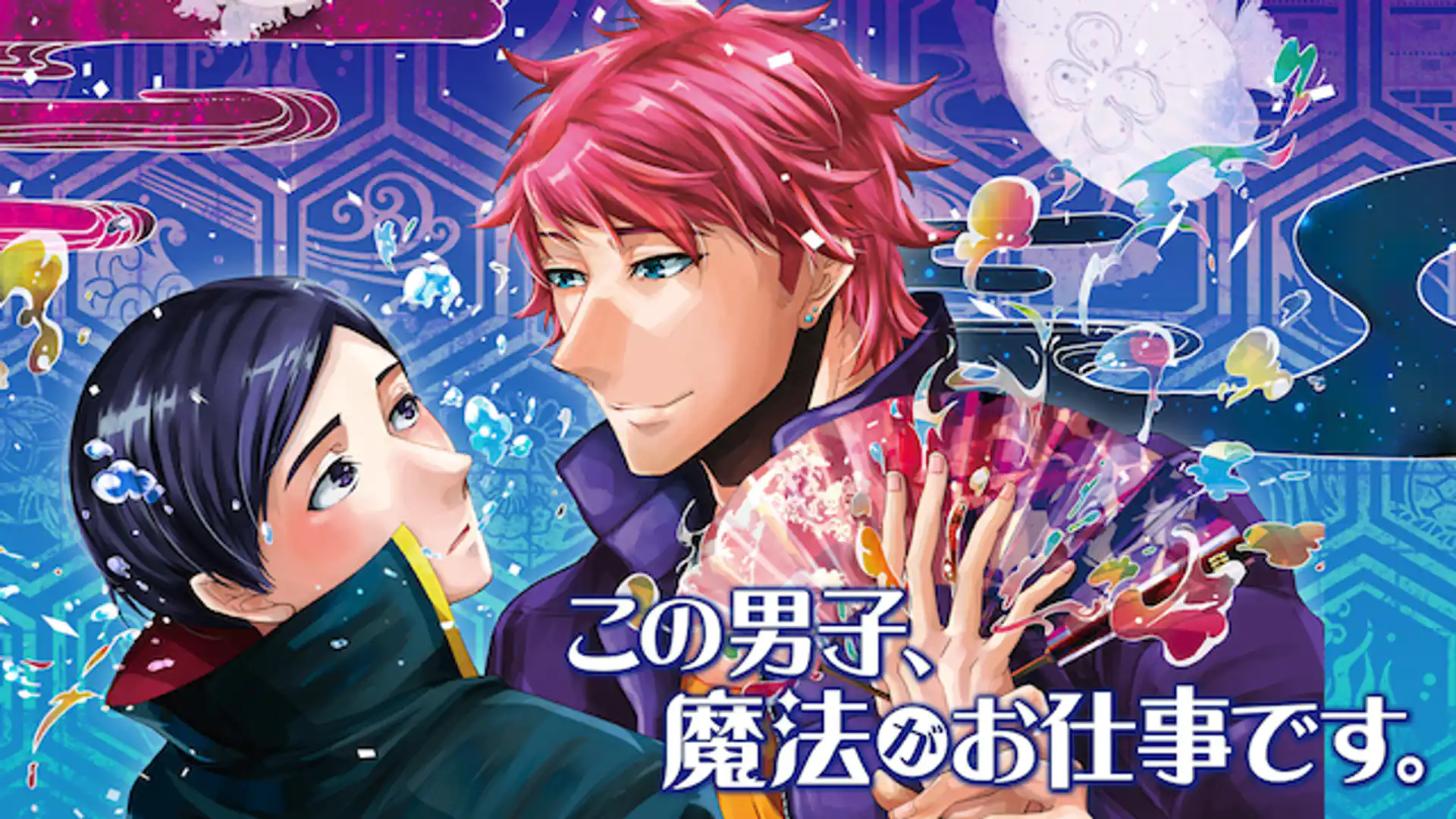 この男子、魔法がお仕事です。