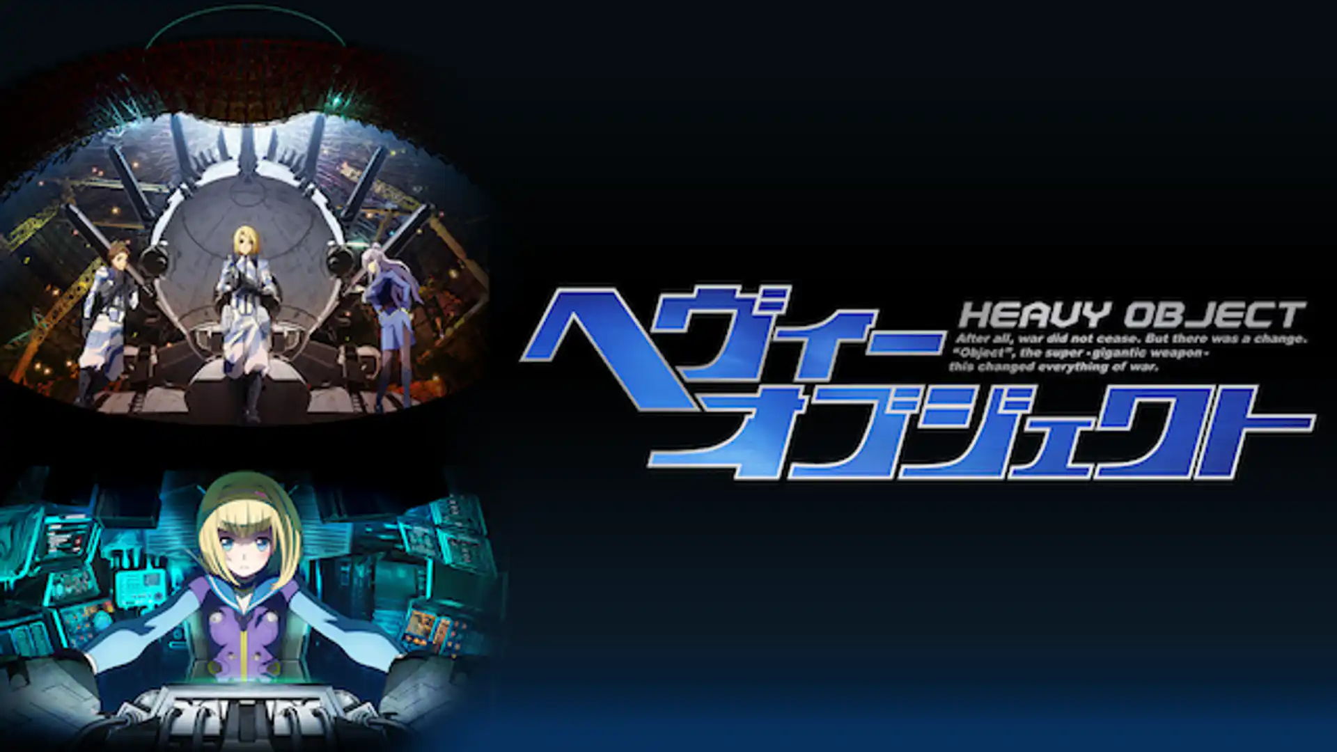 ヘヴィーオブジェクト