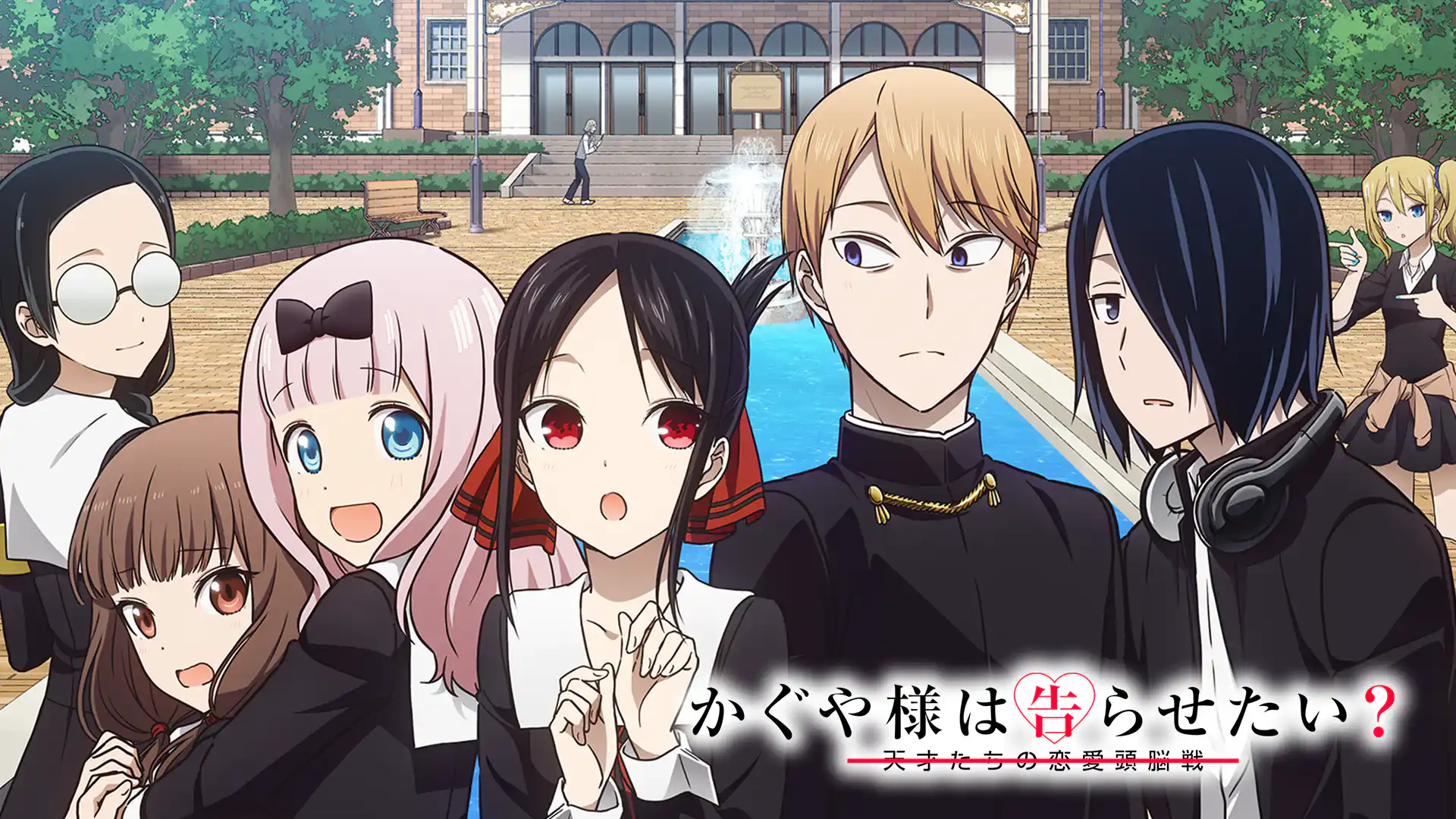かぐや様は告らせたい？〜天才たちの恋愛頭脳戦〜