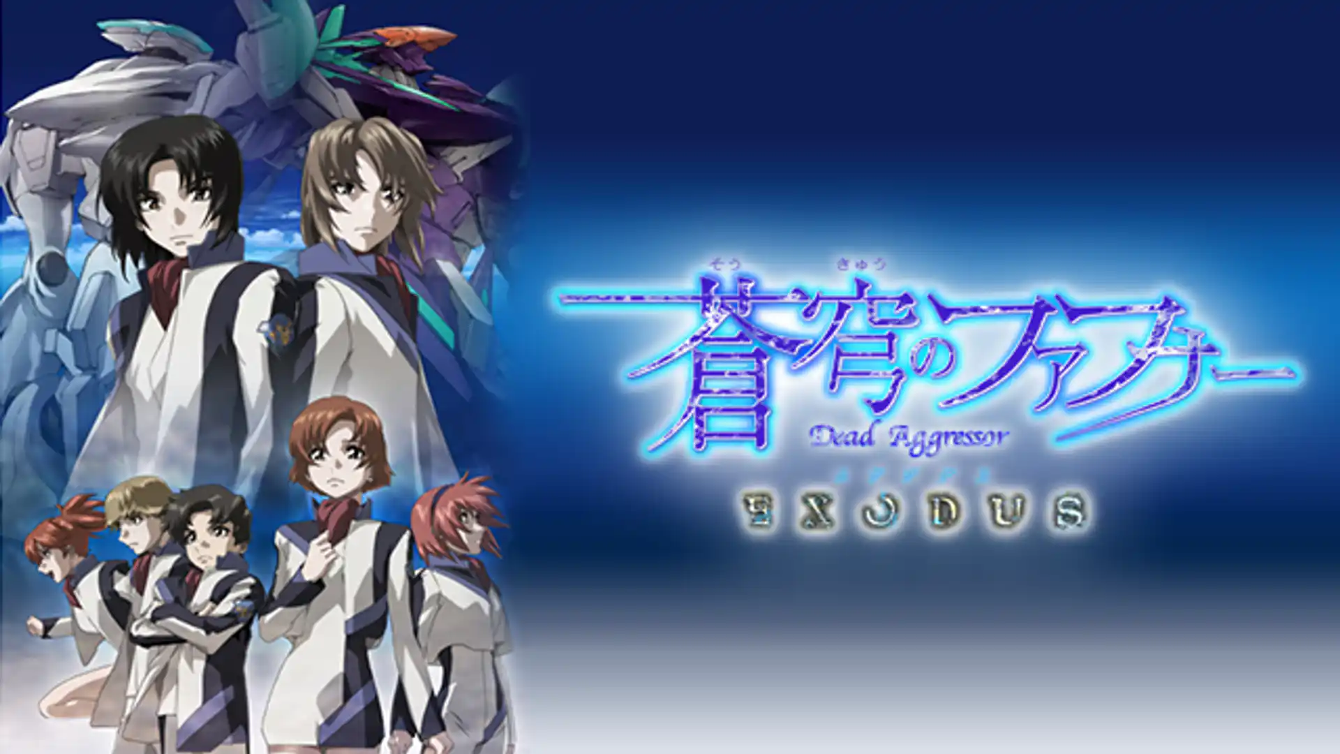 蒼穹のファフナー EXODUS