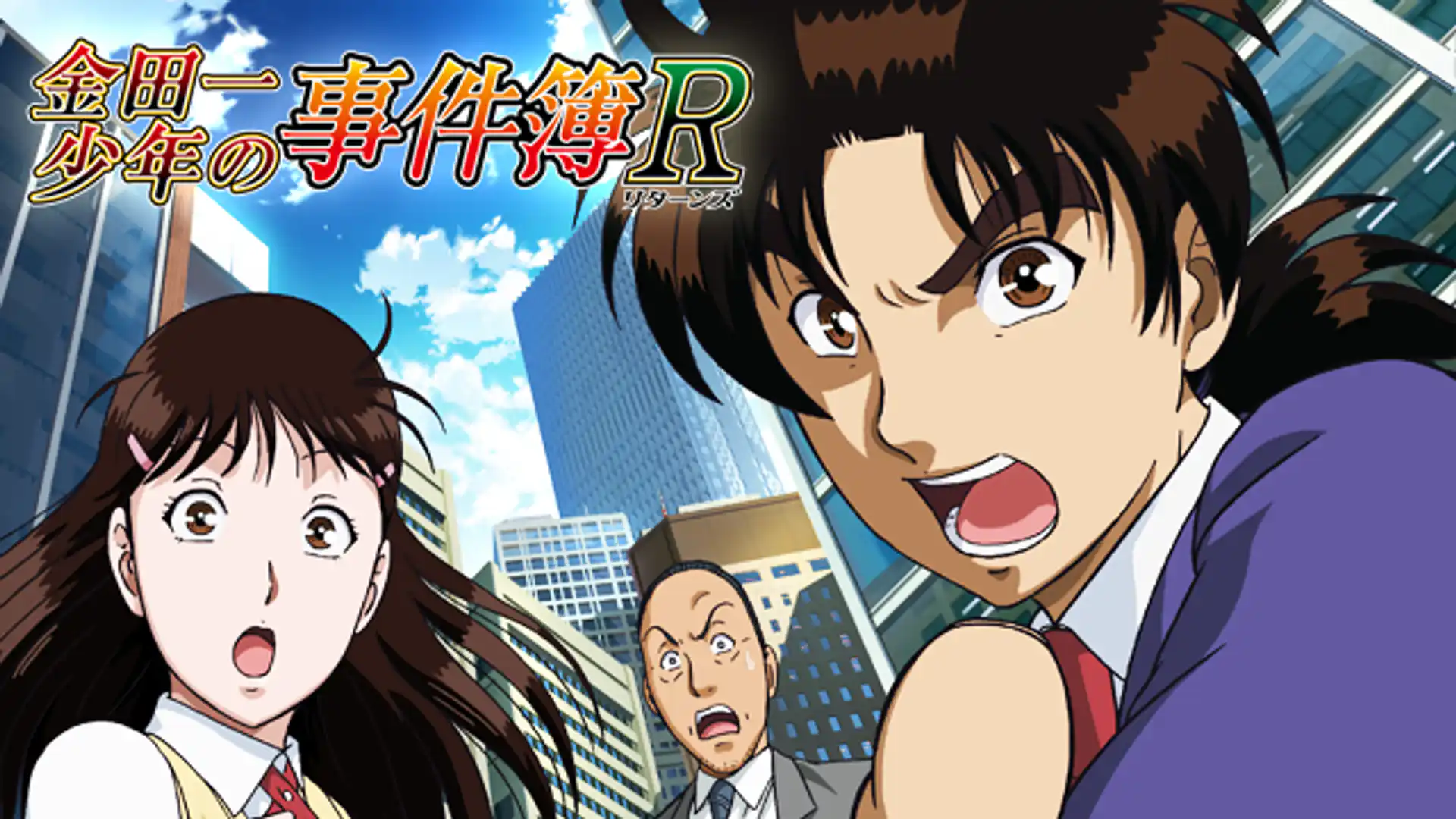 金田一少年の事件簿R