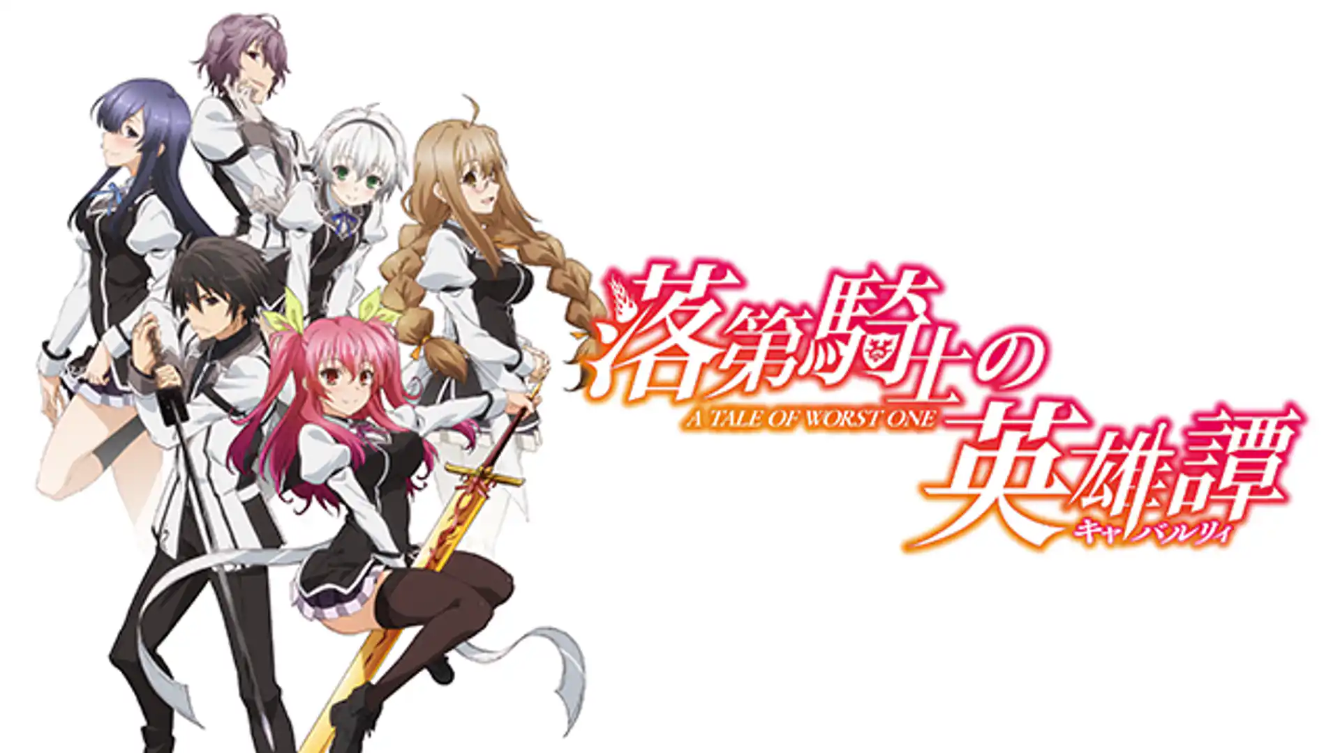 落第騎士の英雄譚