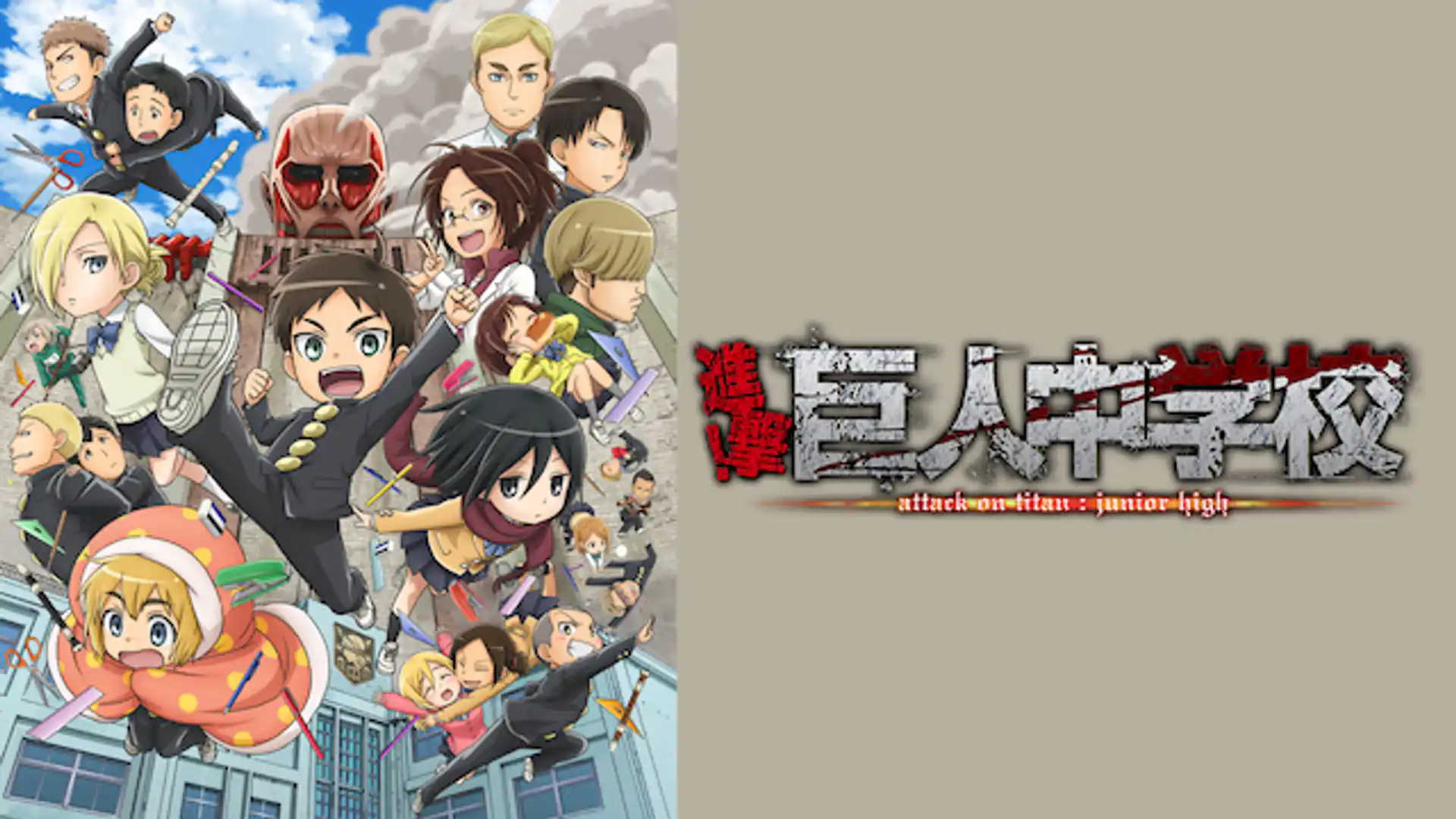 進撃！巨人中学校