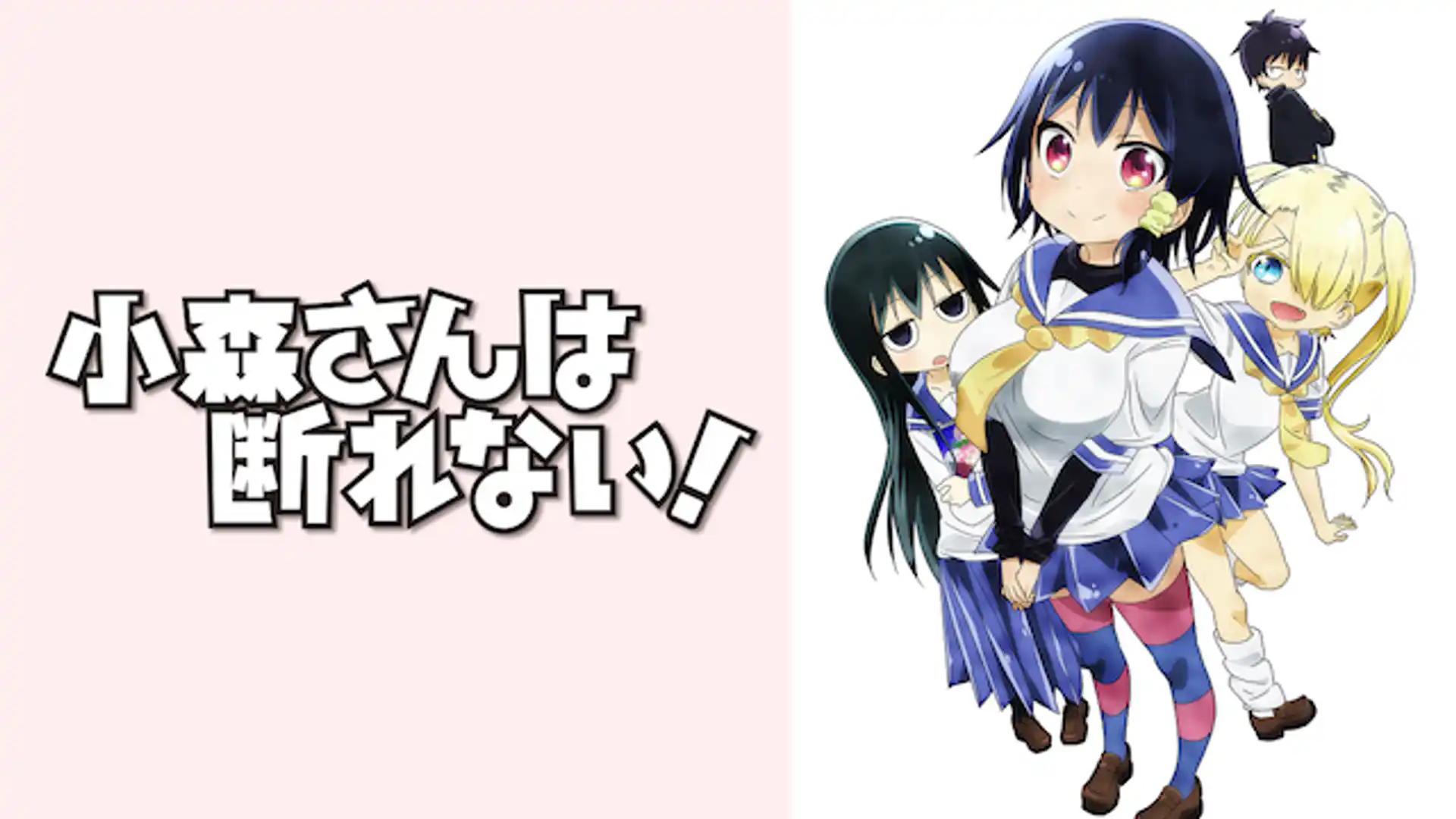 小森さんは断れない！