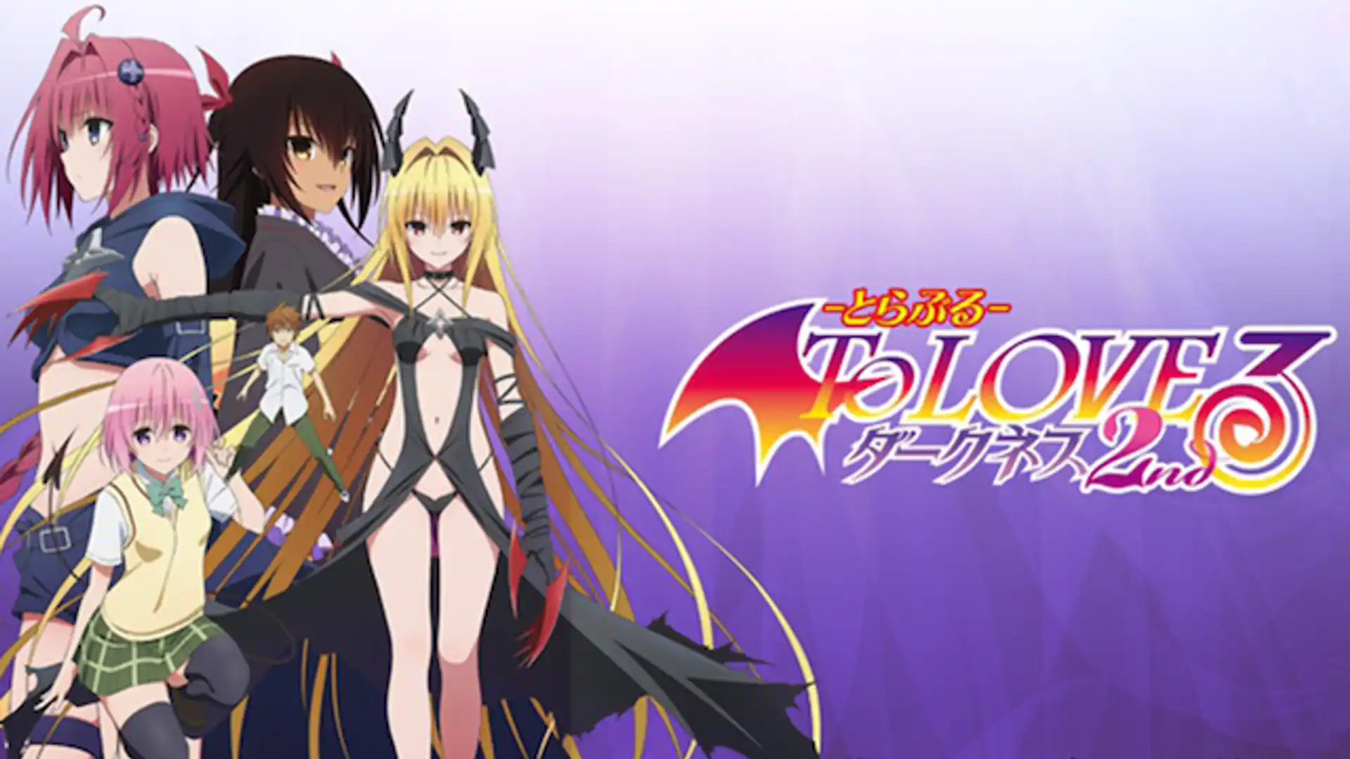 To LOVEる－とらぶる－ダークネス2nd