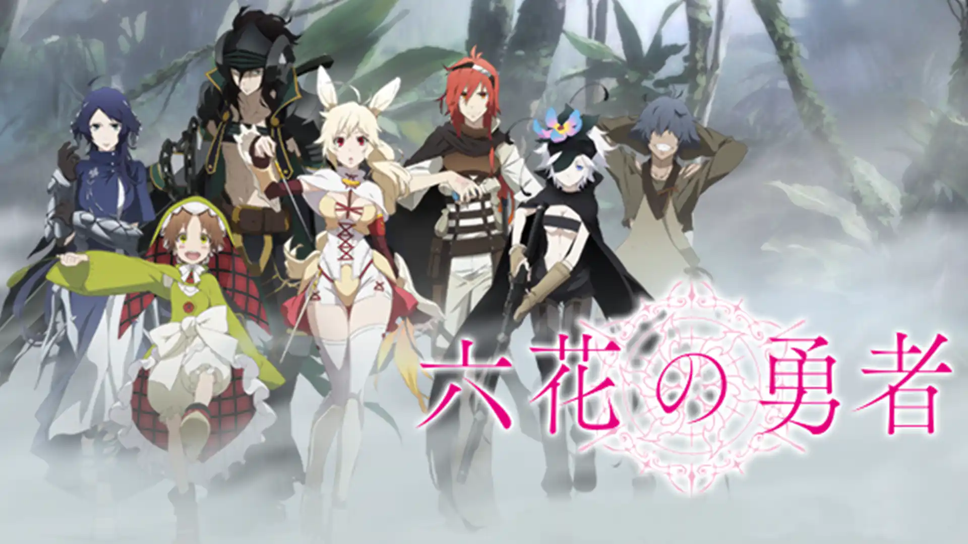 六花の勇者