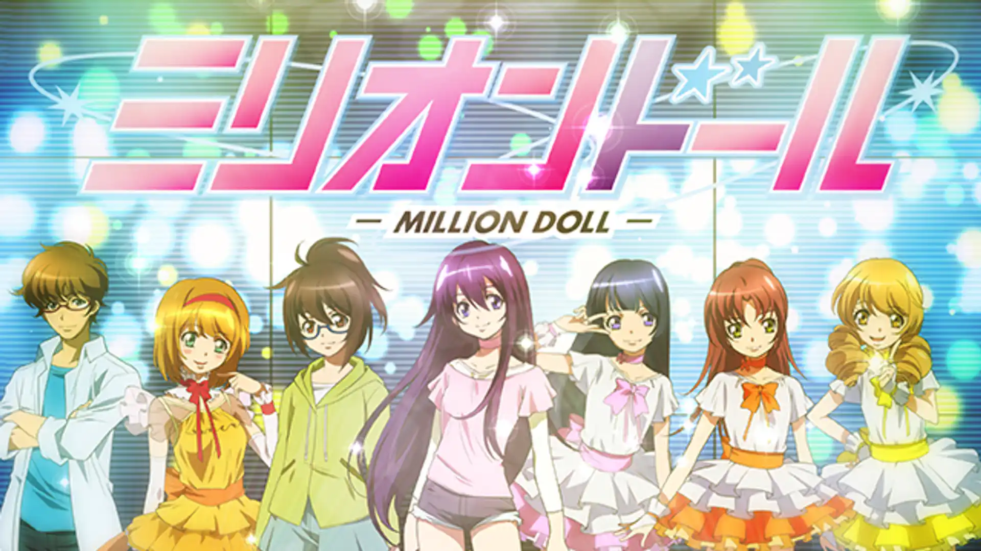 ミリオンドール