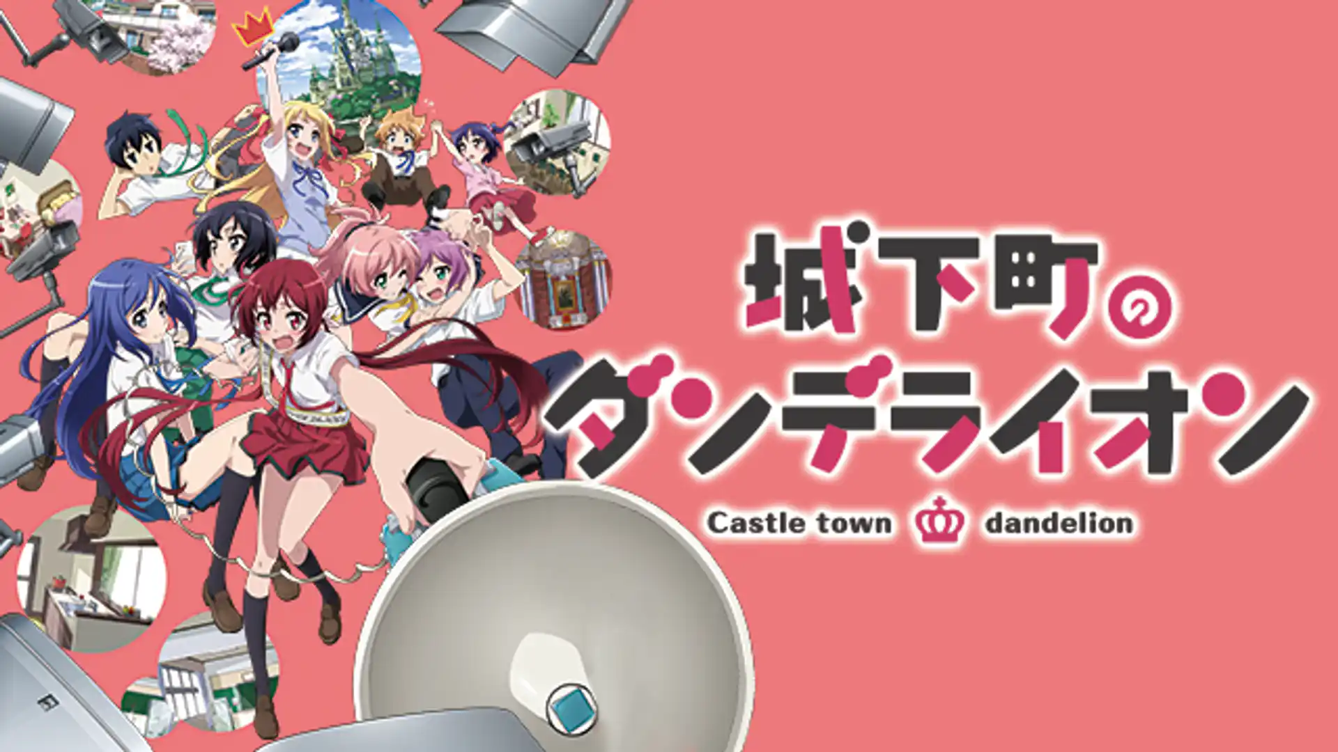 城下町のダンデライオン